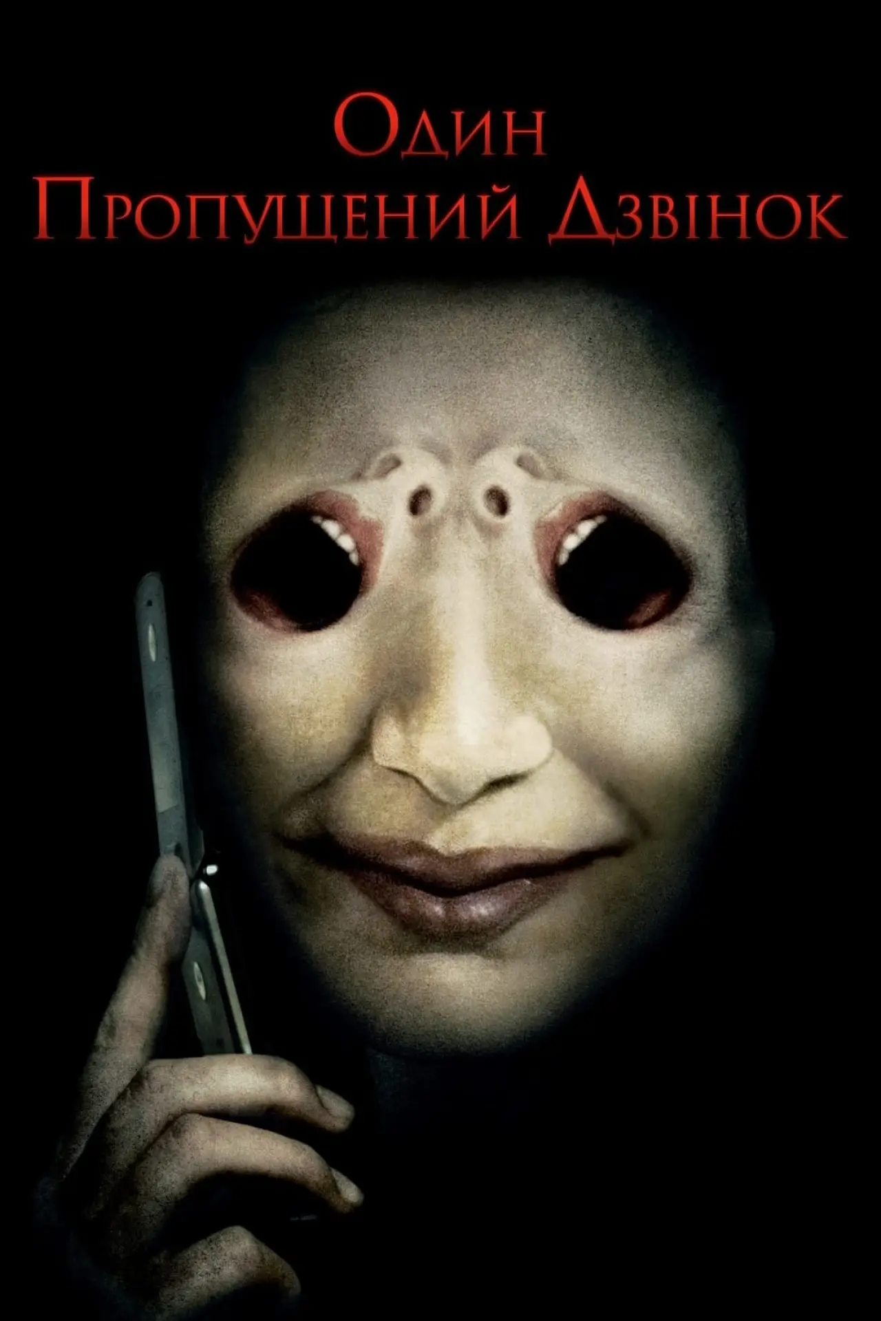 Постер до фільму "Один пропущений дзвінок"
