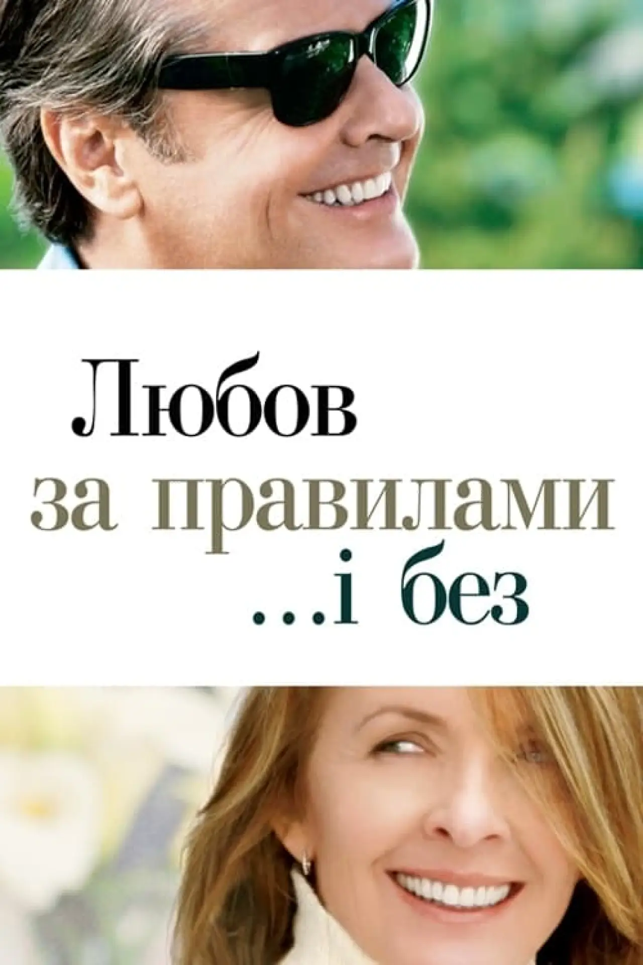Постер до фільму "Любов за правилами і без"