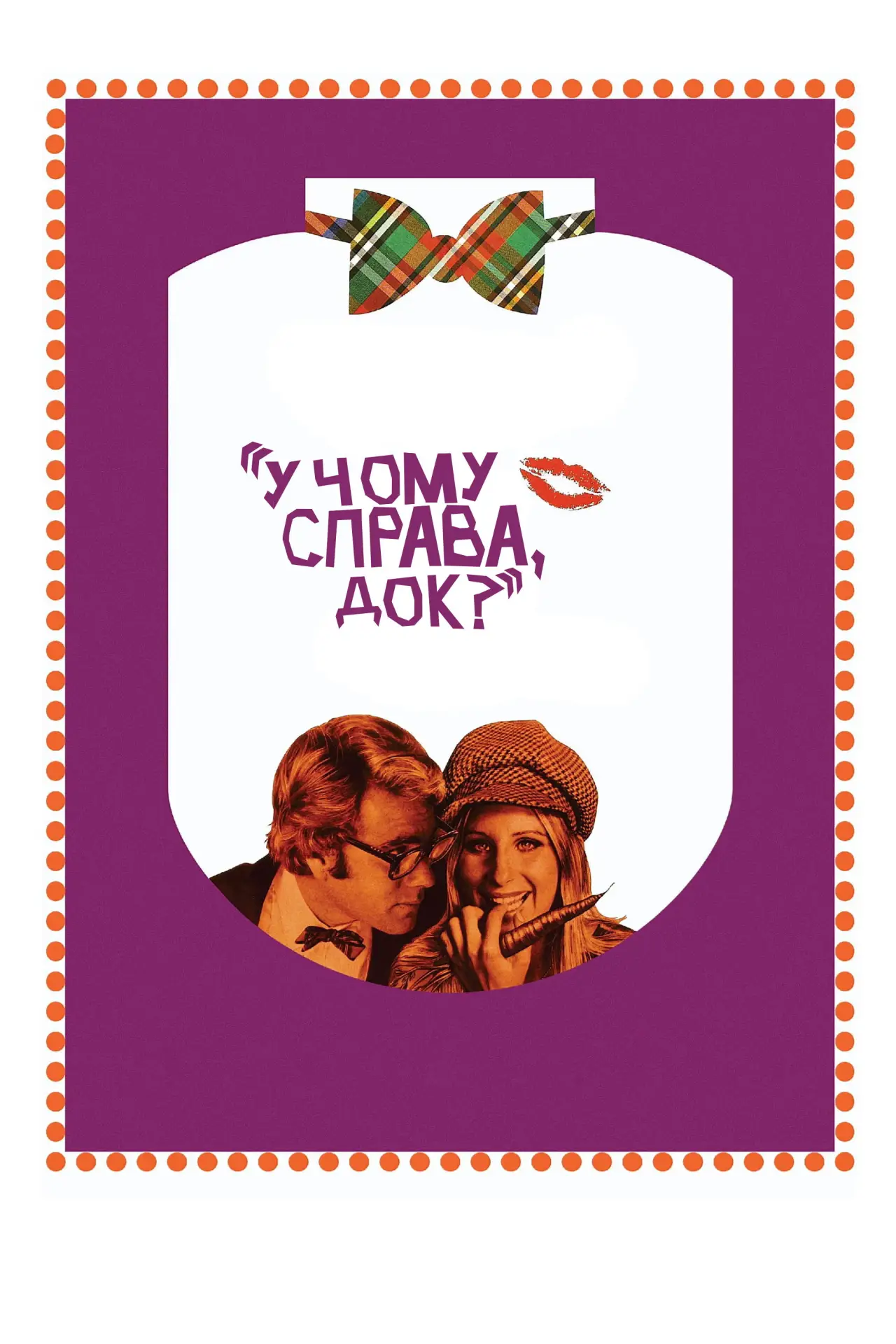 Постер до фільму "У чому справа, док?"
