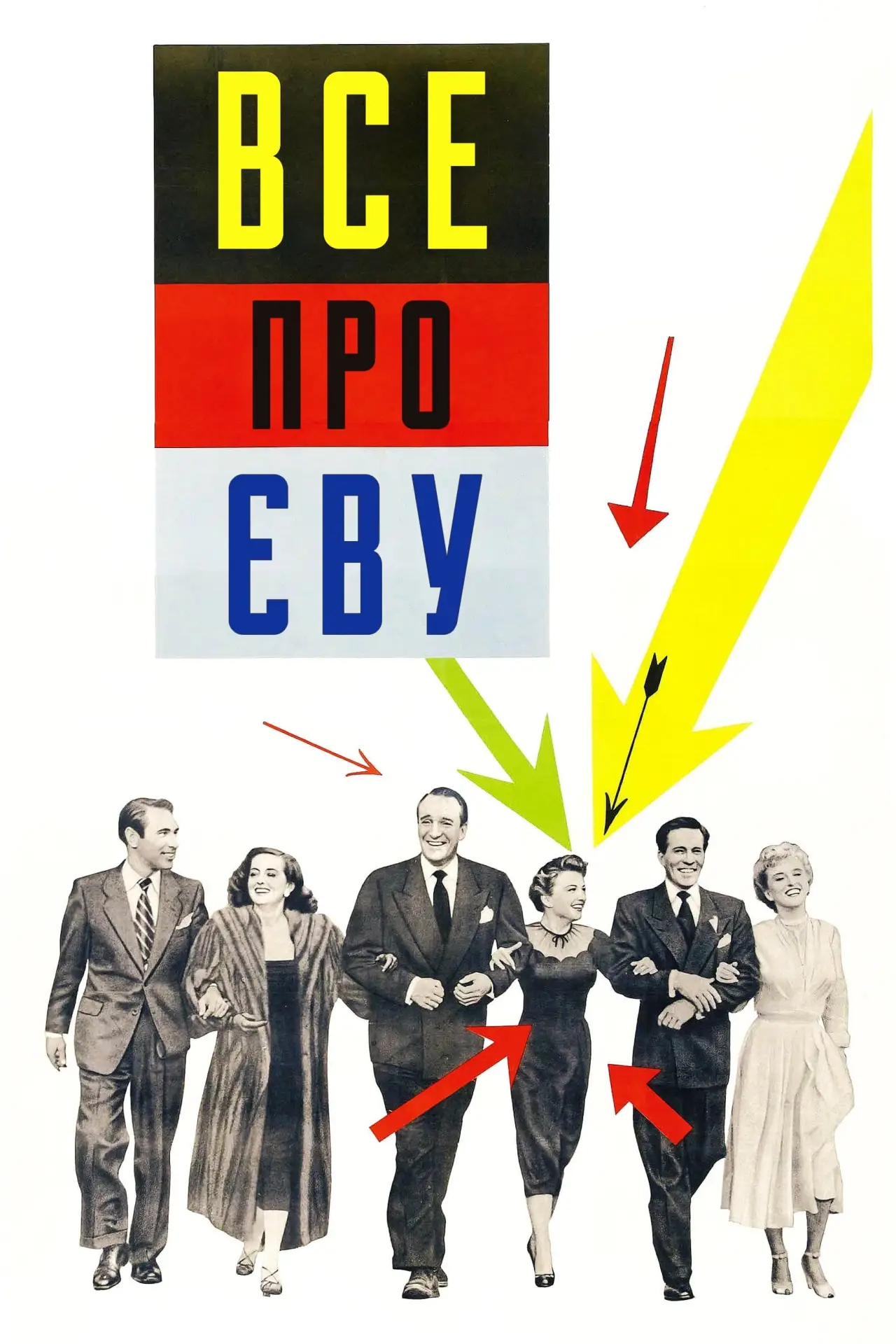 Постер до фільму "Все про Єву"