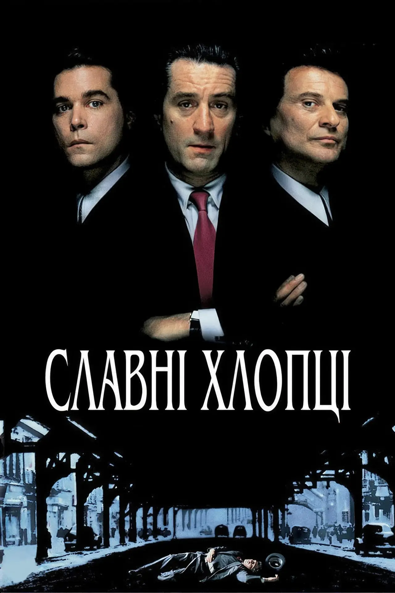 Постер до фільму "Круті хлопці"