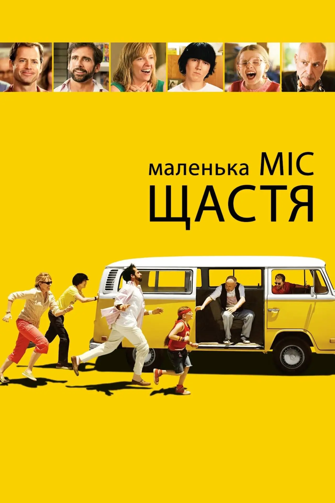 Постер до фільму "Маленька міс Щастя"