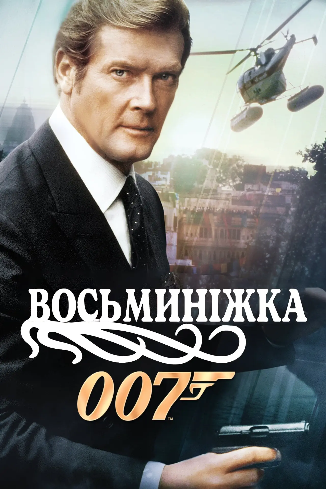 Постер до фільму "007: Восьминіжка"