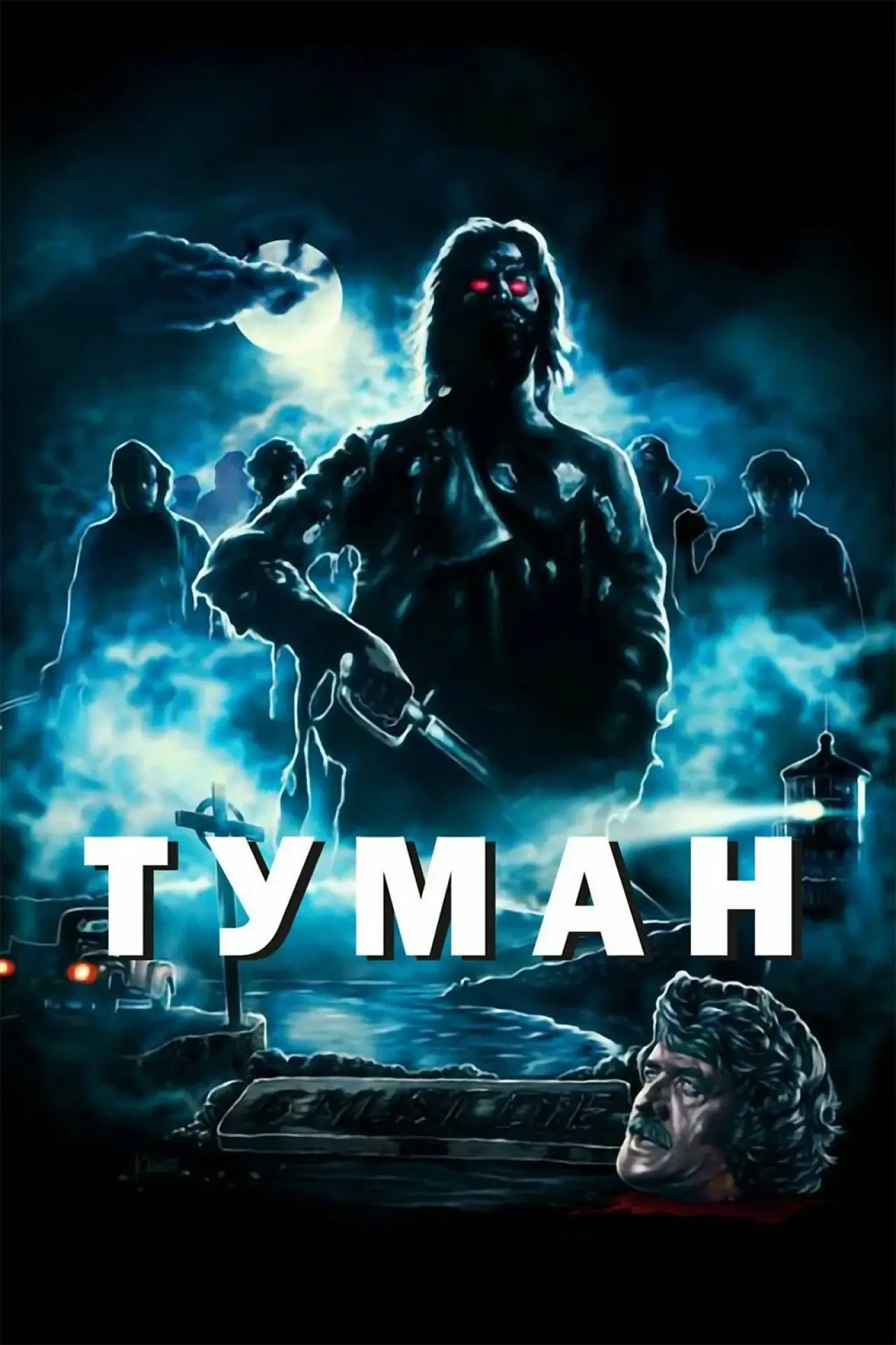 Постер до фільму "Туман"