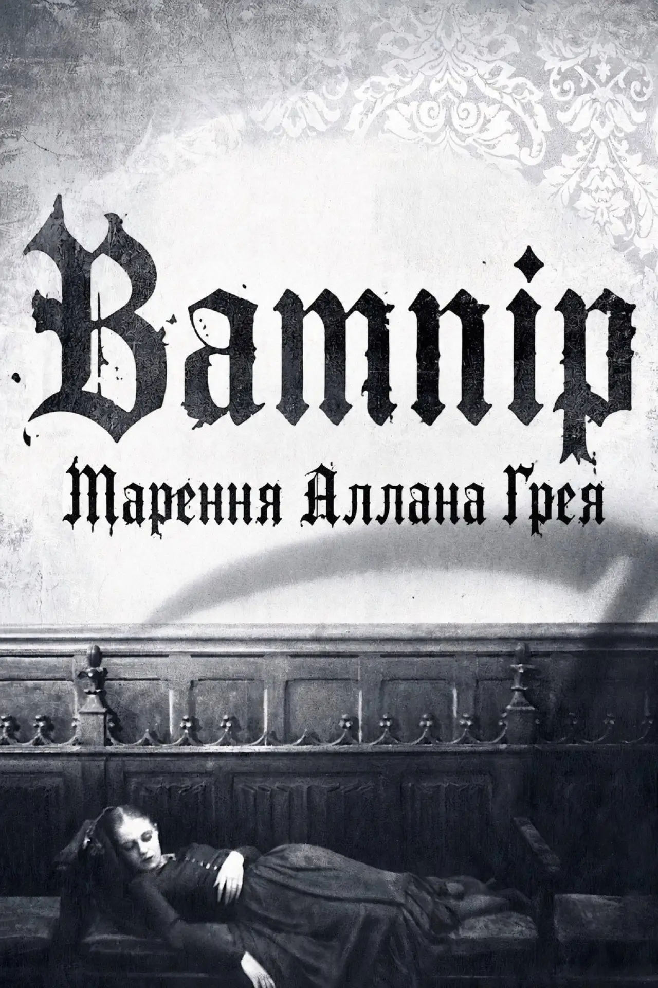 Постер до фільму "Вампір: Марення Аллана Ґрея"