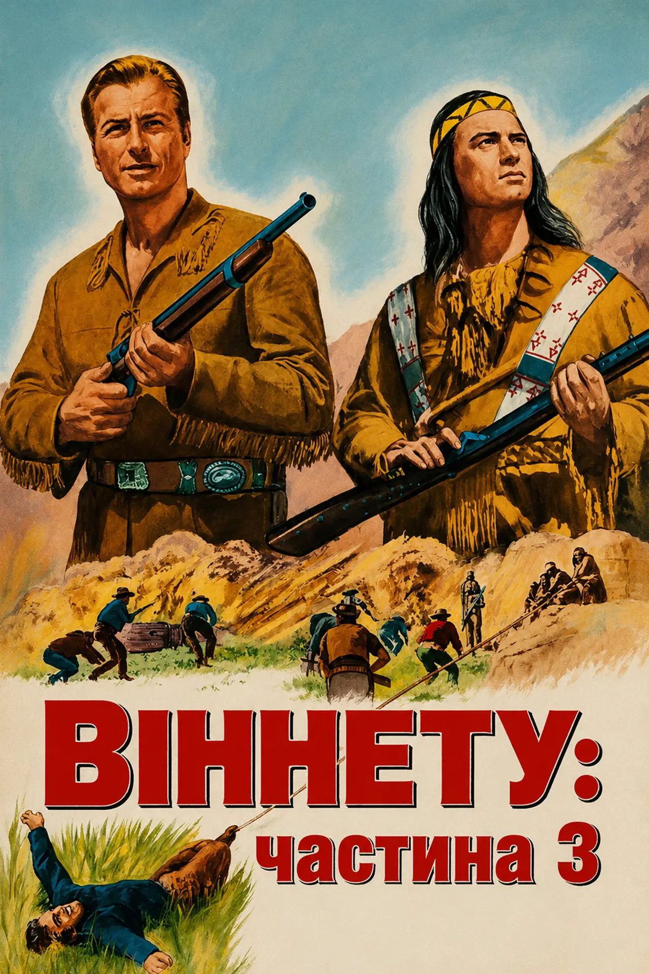 Постер до фільму "Віннету - 3: Стежка відчайдуха"