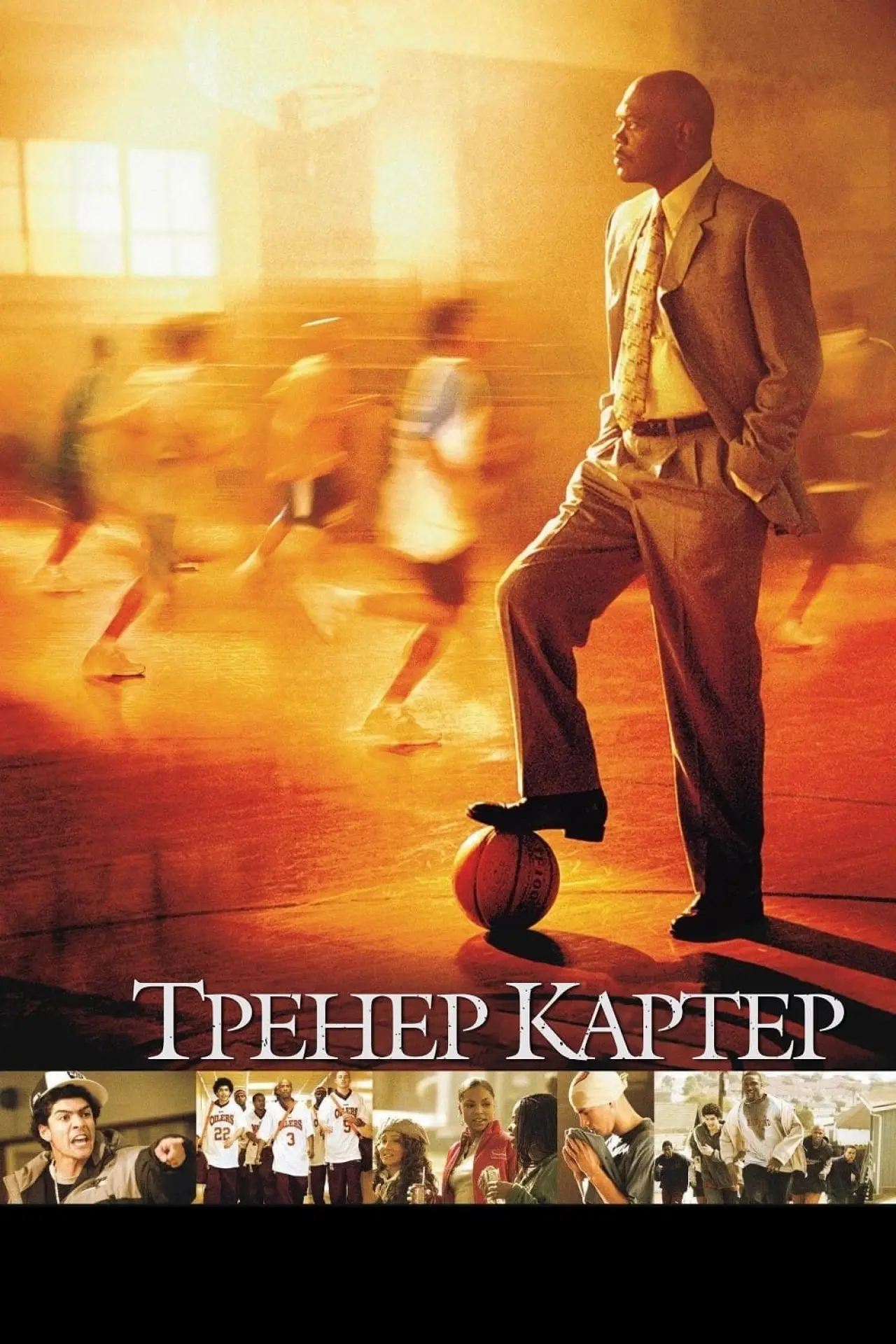 Постер до фільму "Тренер Картер"