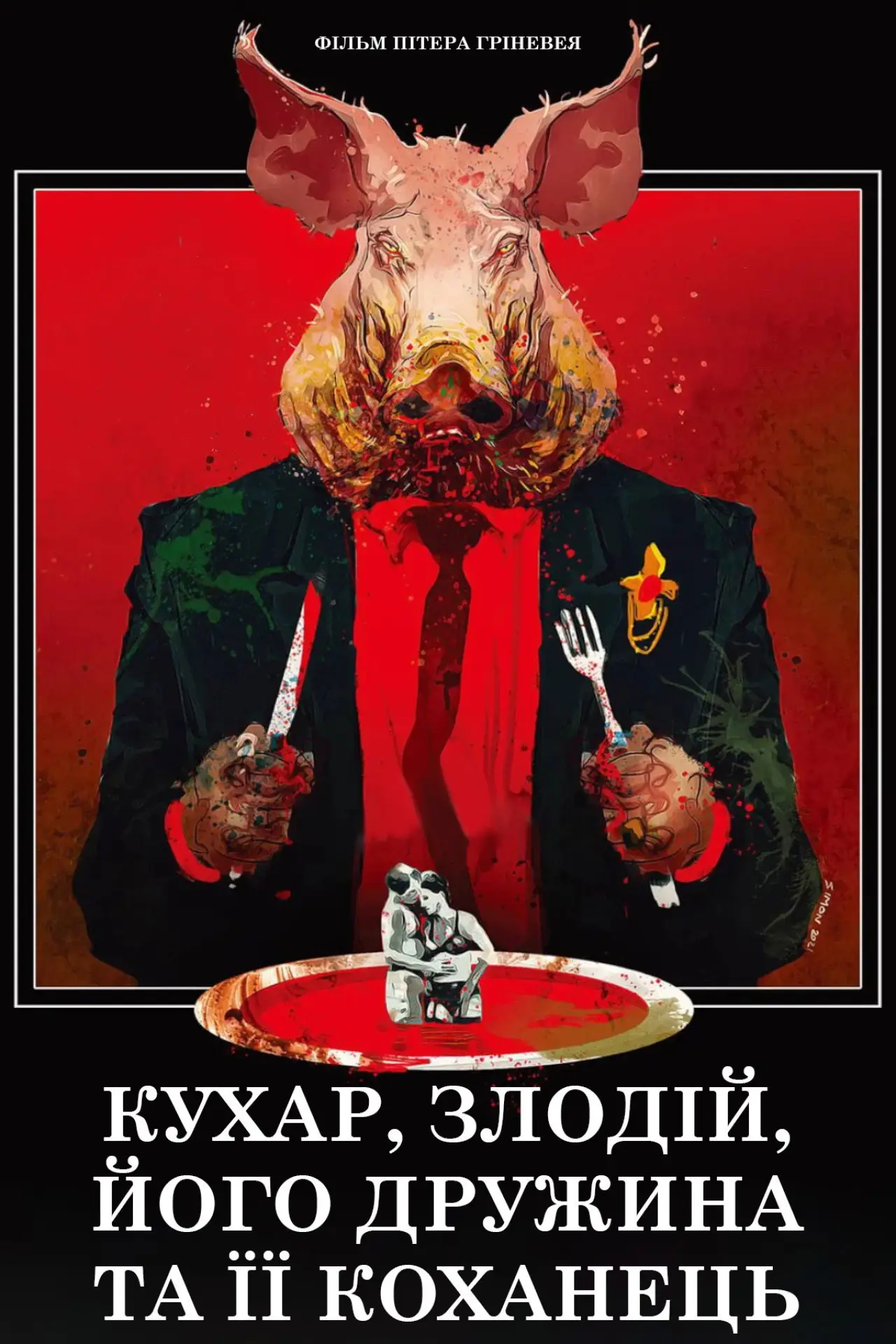 Постер до фільму "Кухар, злодій, його дружина і її коханець"