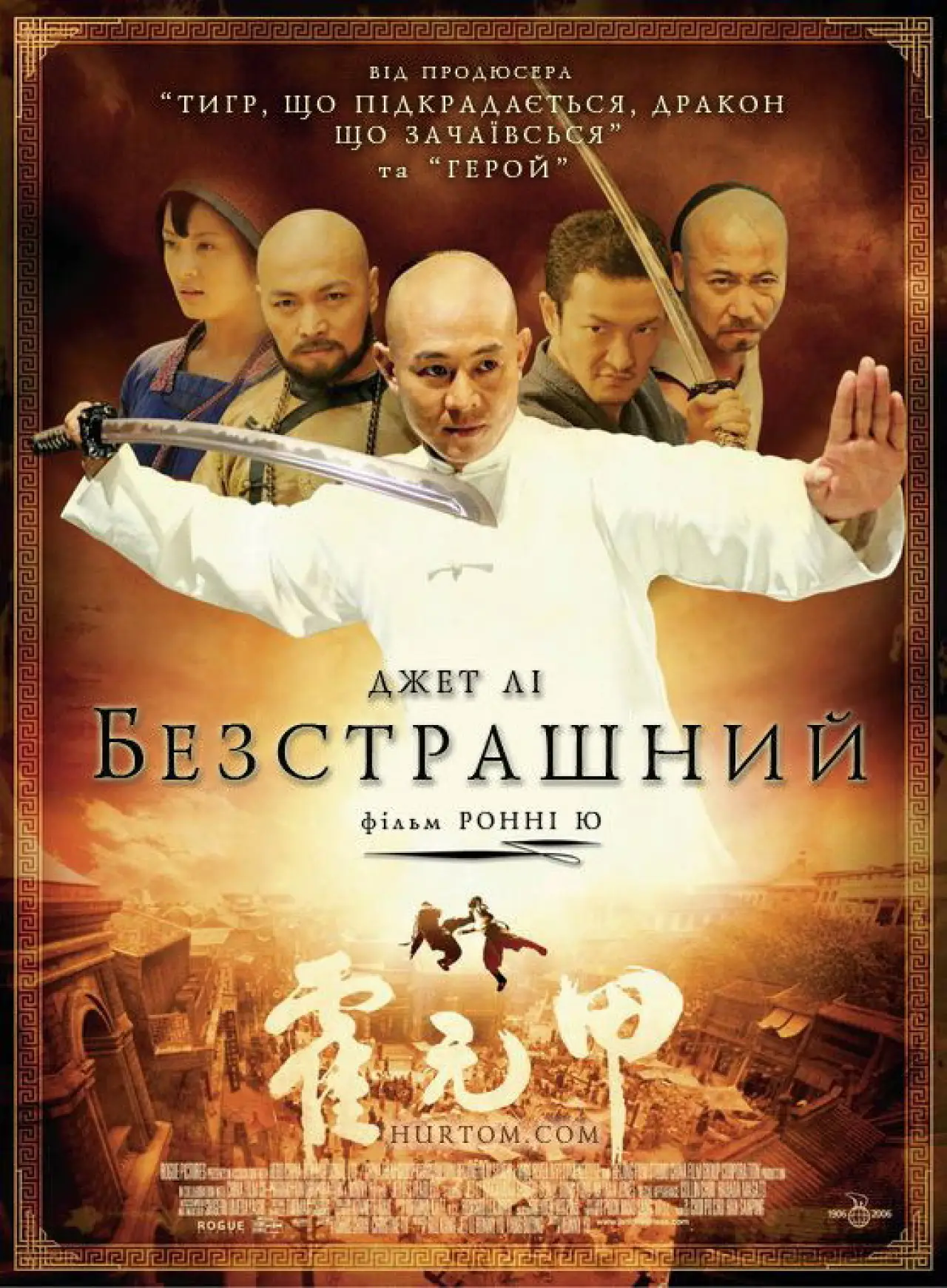Постер до фільму "Безстрашний"