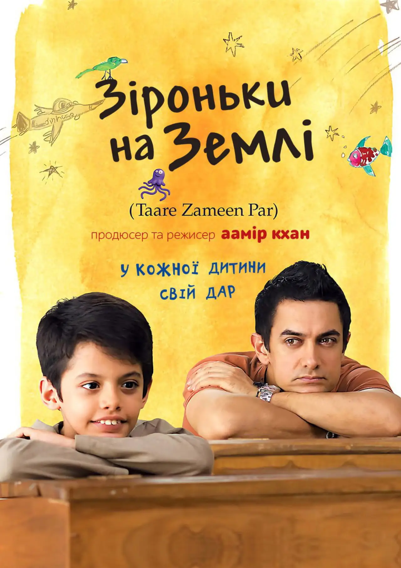 Постер до фільму "Зіроньки на Землі"