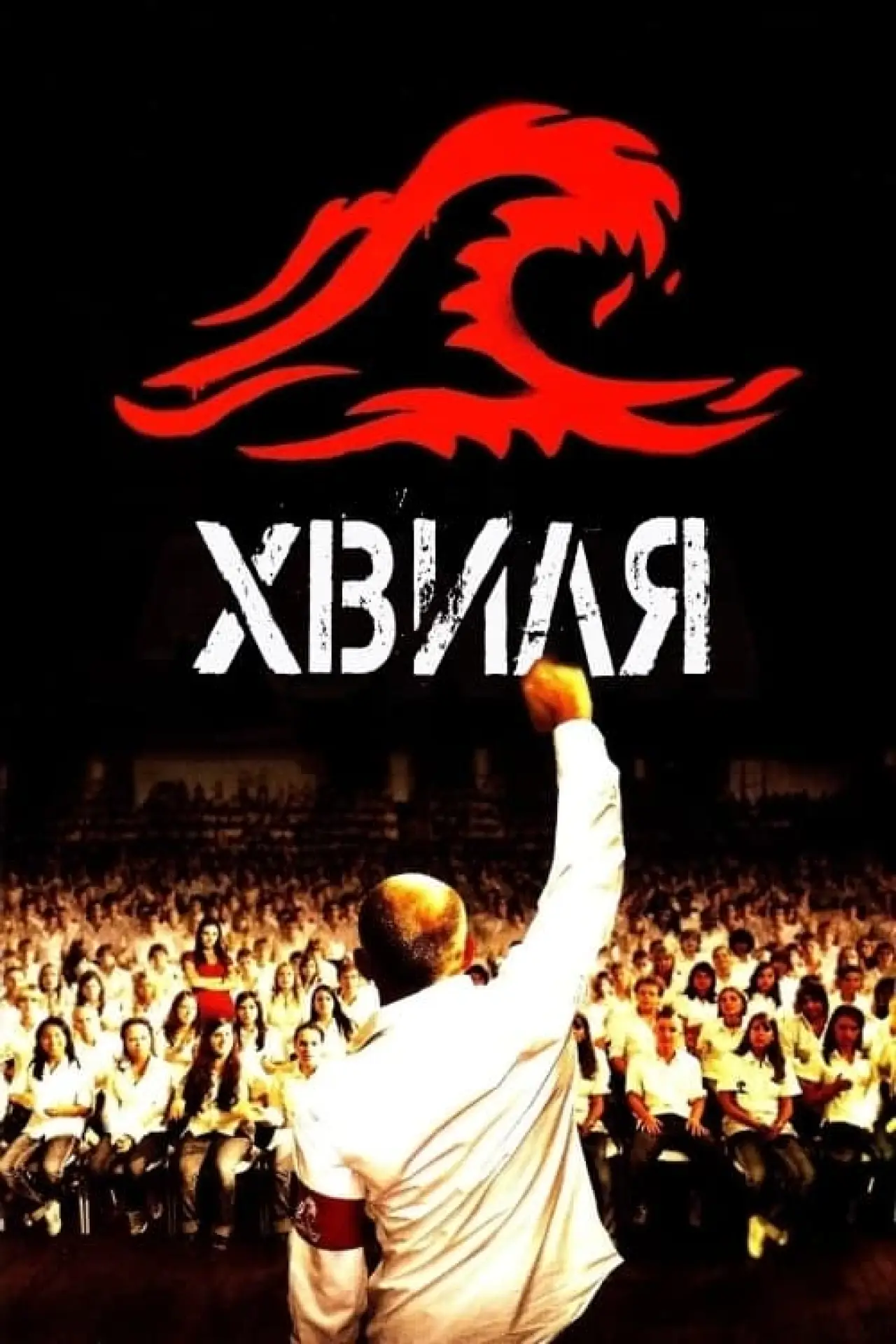 Постер до фільму "Хвиля"