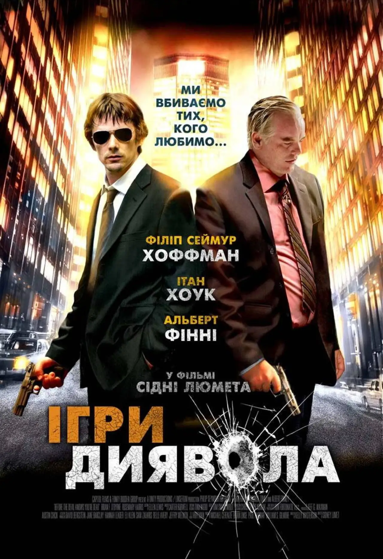 Постер до фільму "Ігри диявола"