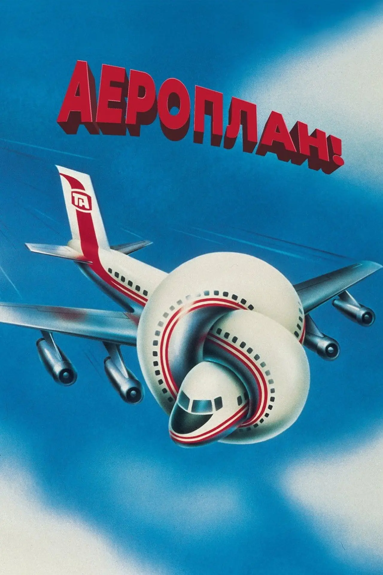 Постер до фільму "Аероплан"