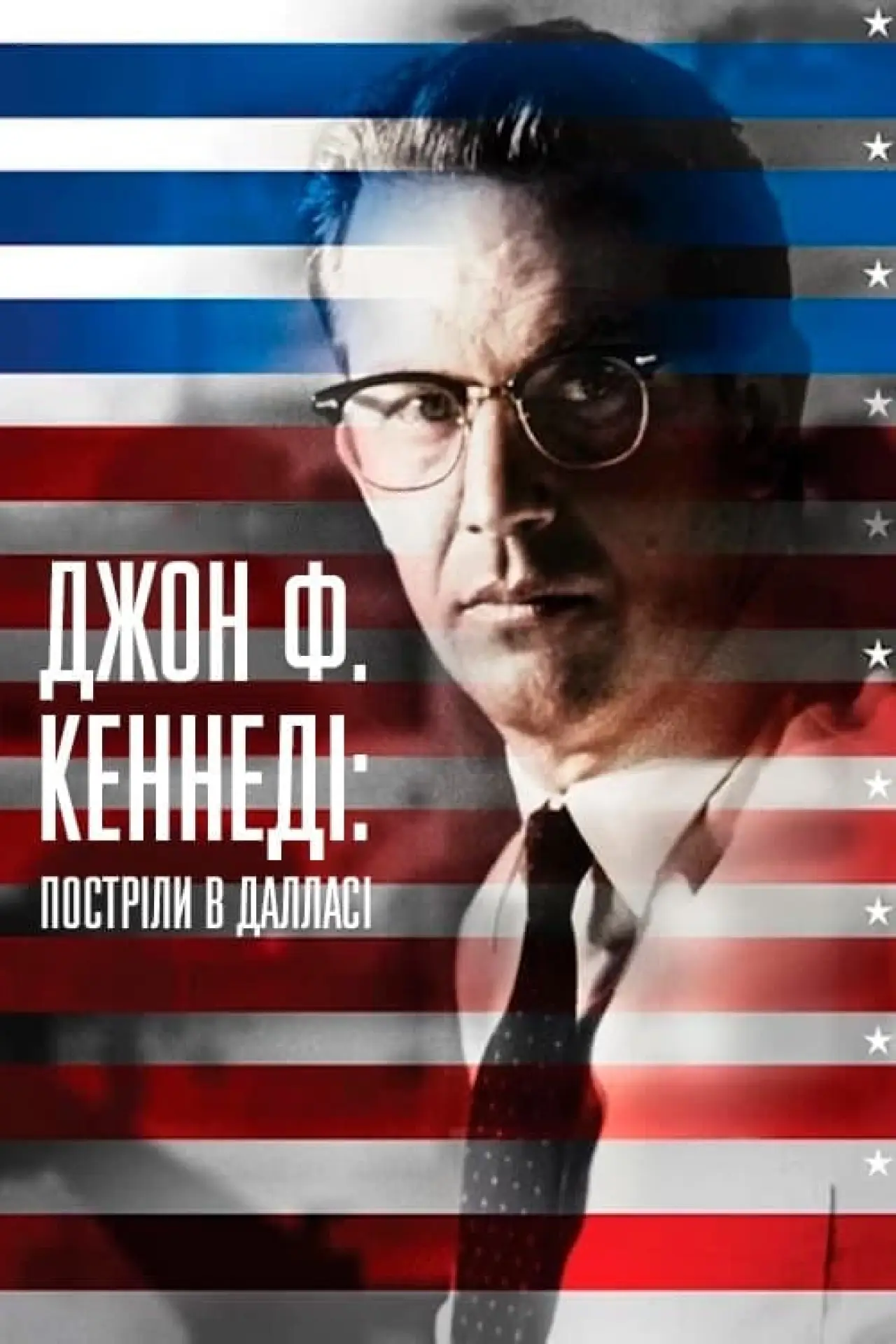 Постер до фільму "Джон Ф. Кеннеді: Постріли в Далласі"