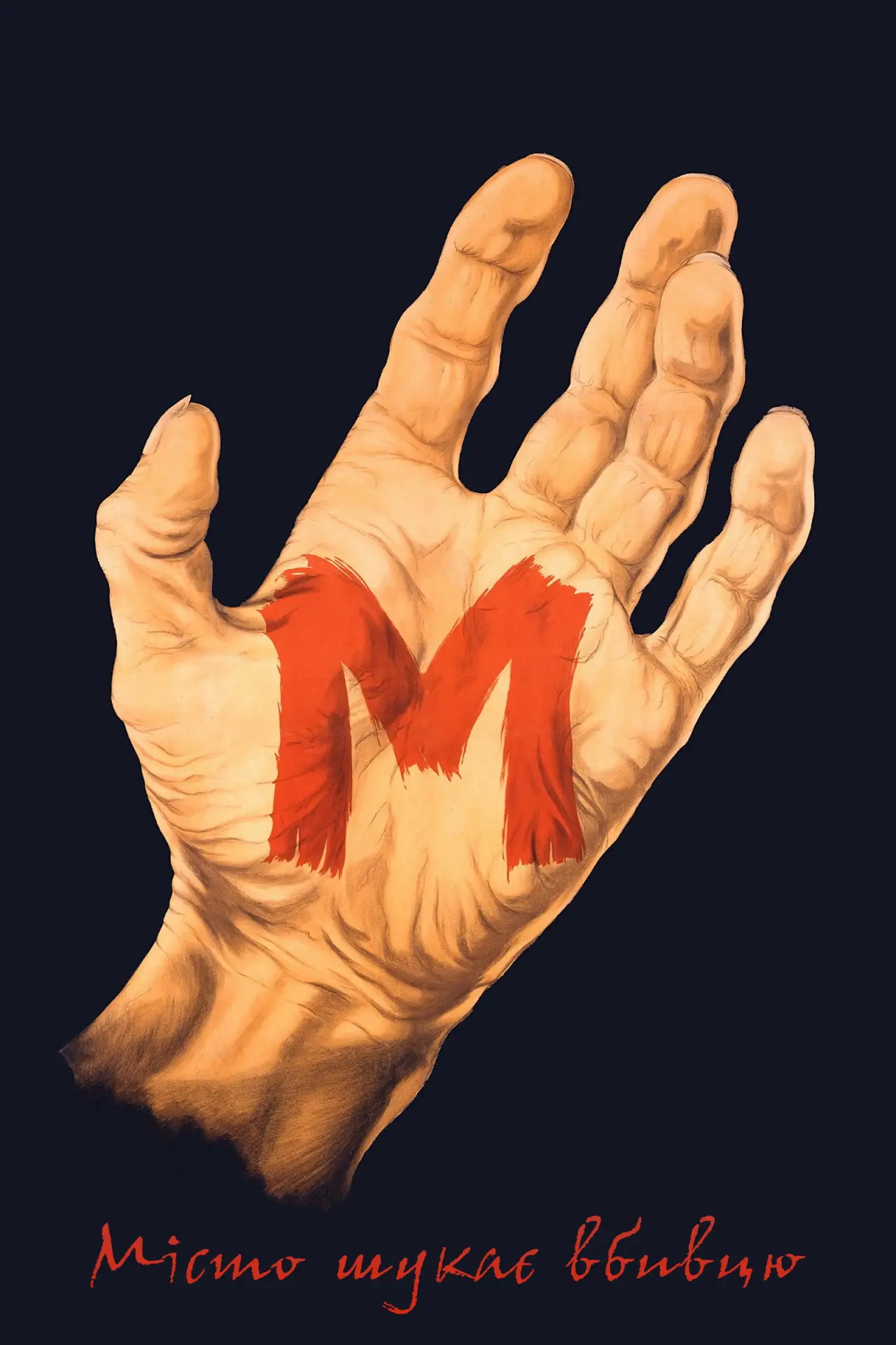 Постер до фільму "М: Місто шукає вбивцю"