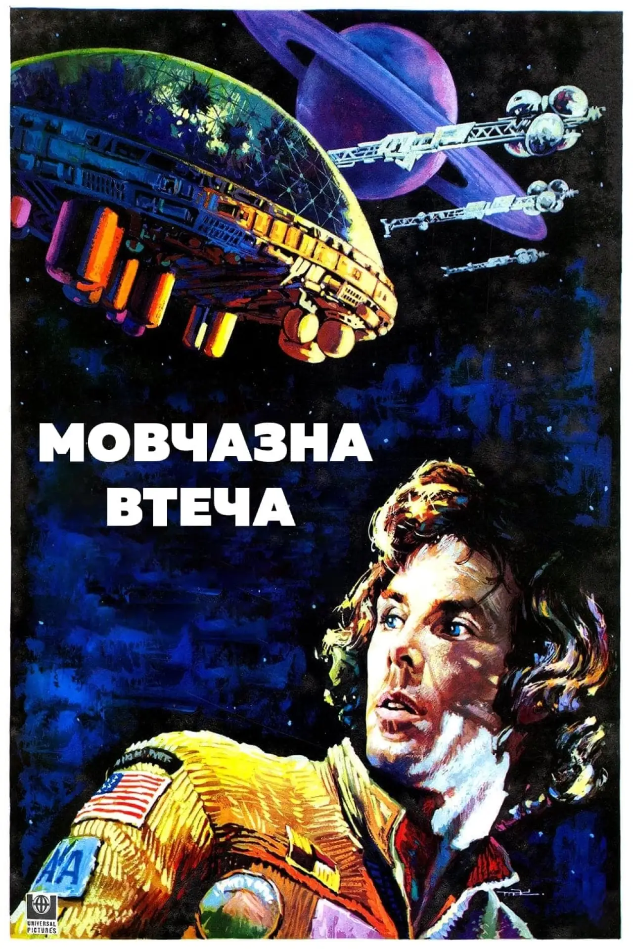 Постер до фільму "Мовчазна втеча"
