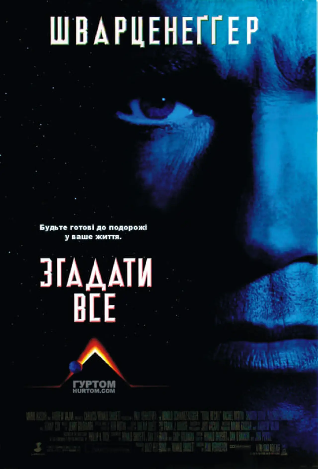 Постер до фільму "Згадати все"