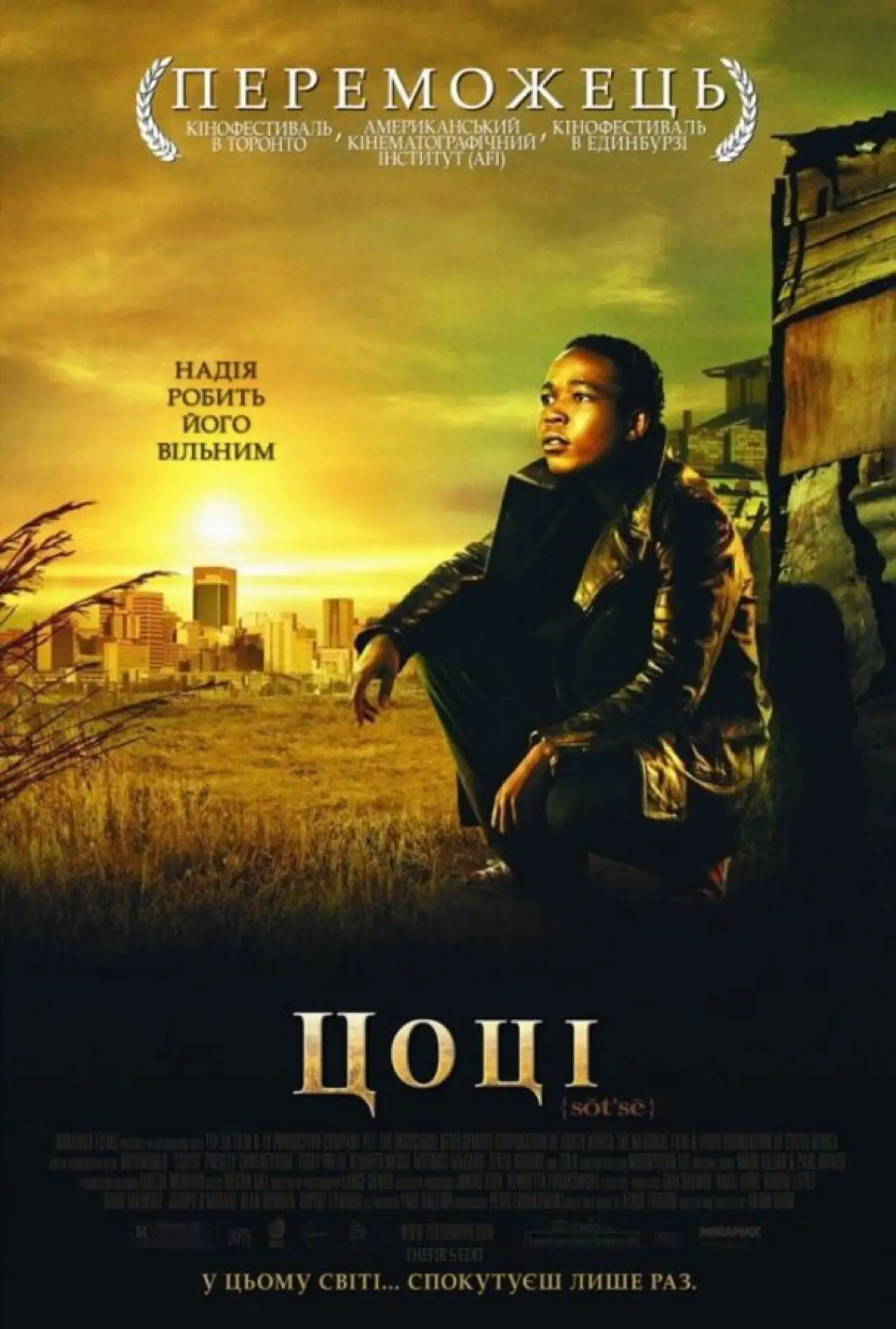 Постер до фільму "Цоці"