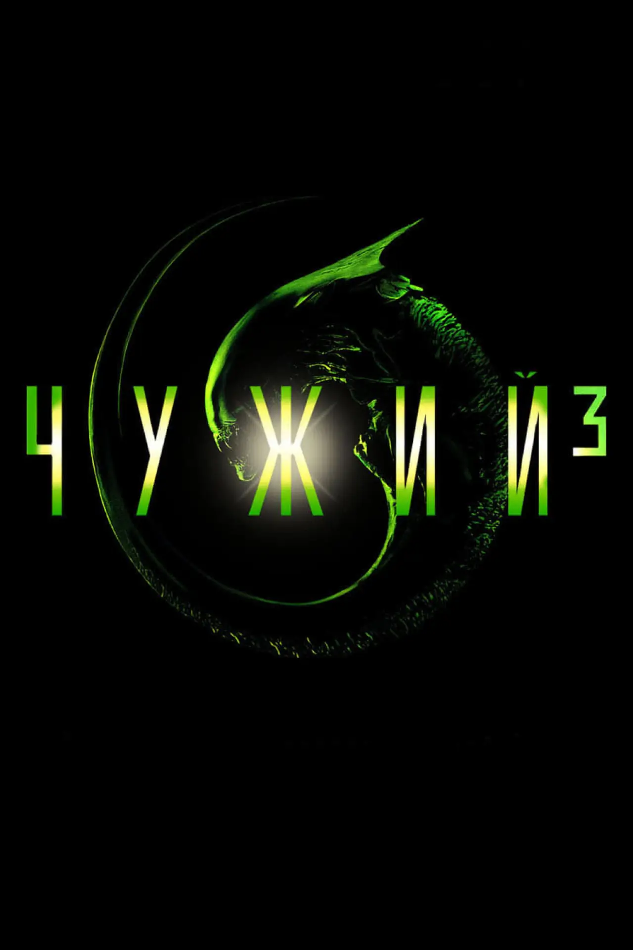 Постер до фільму "Чужий³"