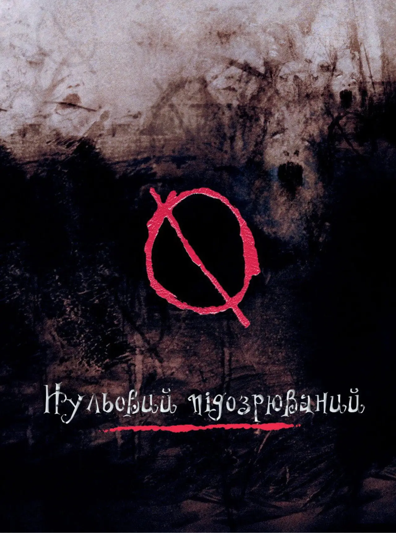 Постер до фільму "Нульовий підозрюваний"