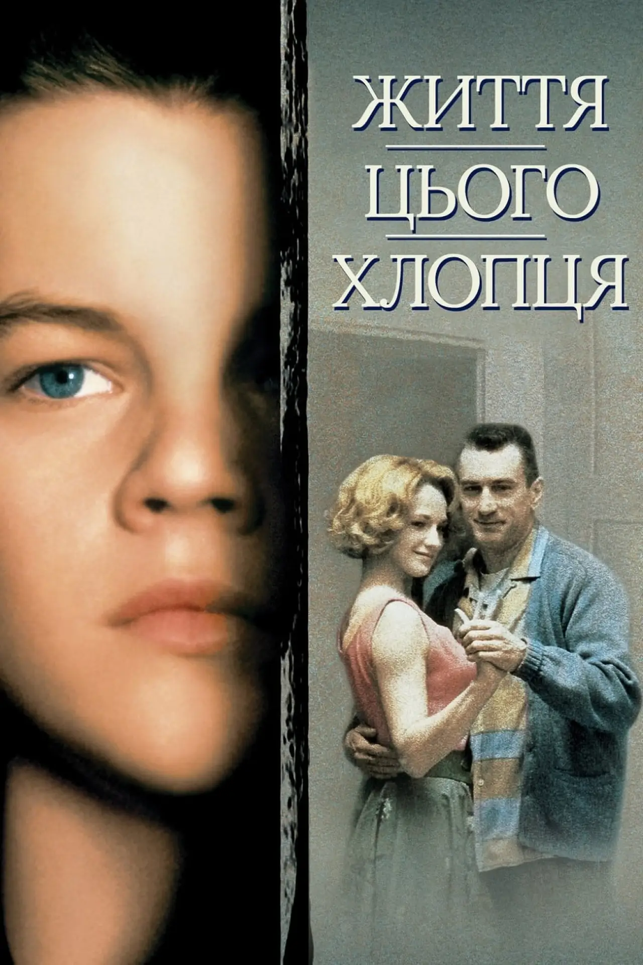 Постер до фільму "Життя цього хлопця"