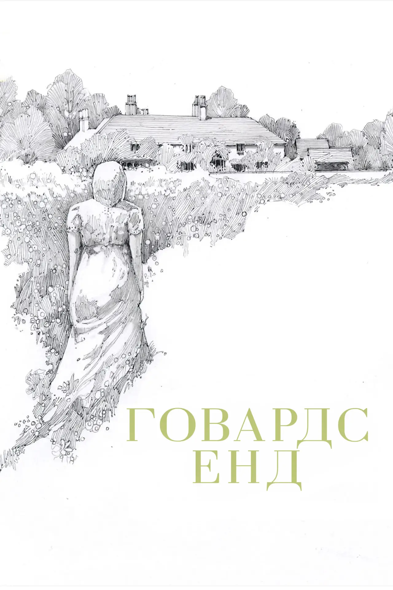 Постер до фільму "Говардс Енд"