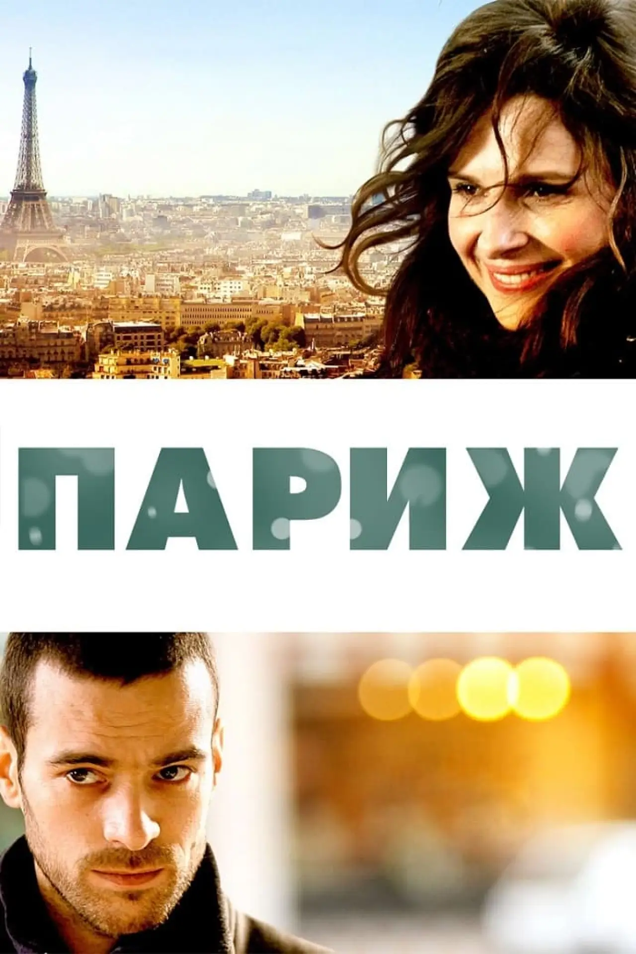 Постер до фільму "Париж"