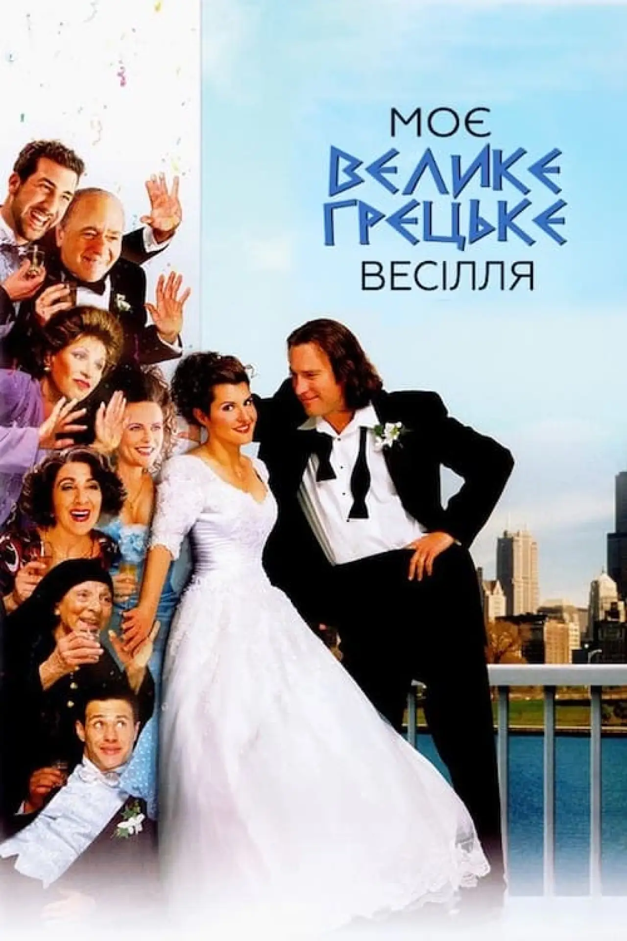 Постер до фільму "Моє велике грецьке весілля"