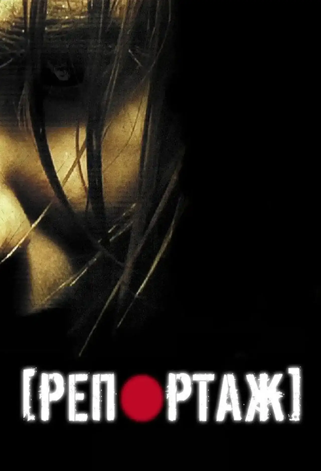 Постер до фільму "Репортаж"