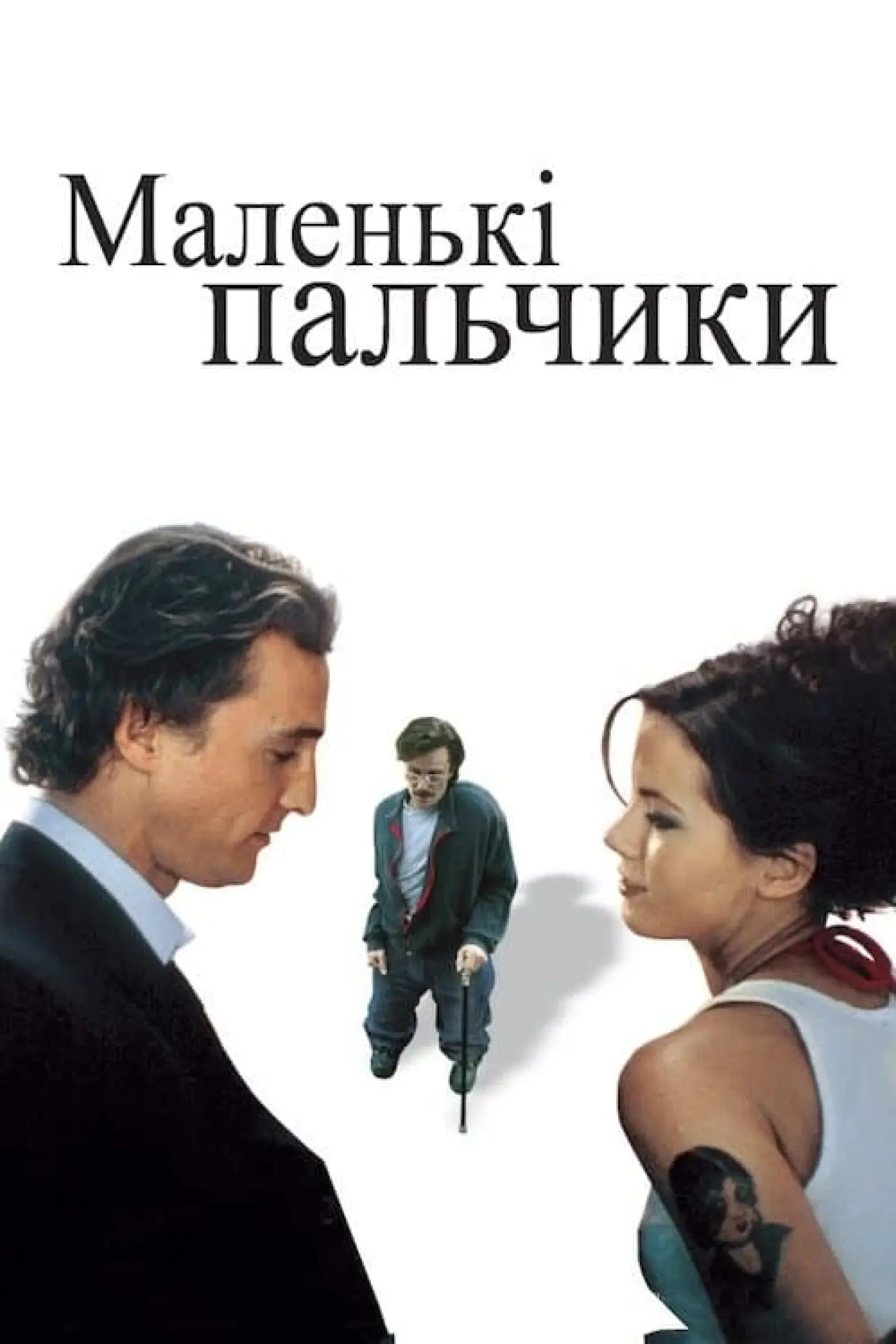Постер до фільму "Маленькі пальчики"
