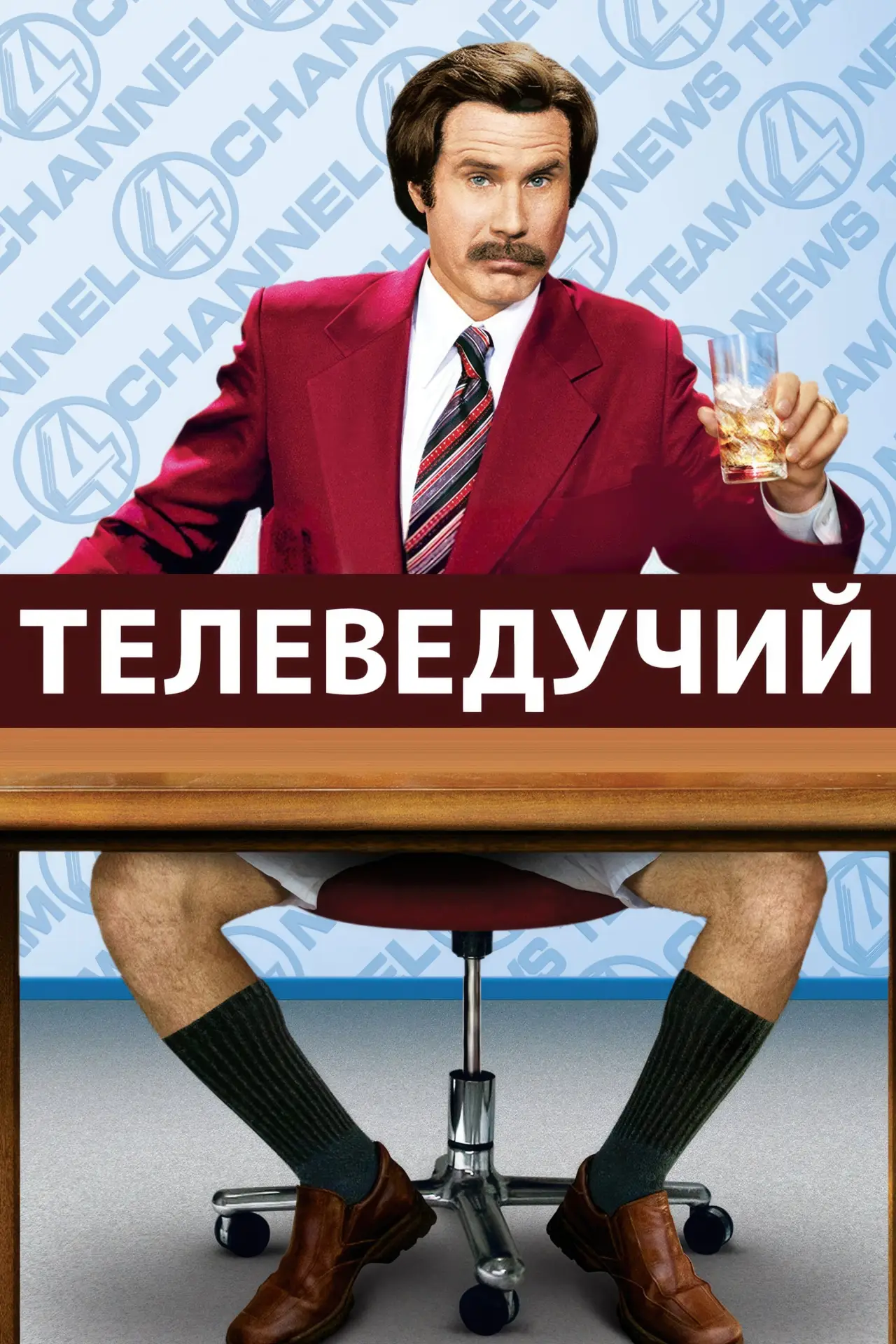 Постер до фільму "Телеведучий: Легенда про Рона Борґанді"