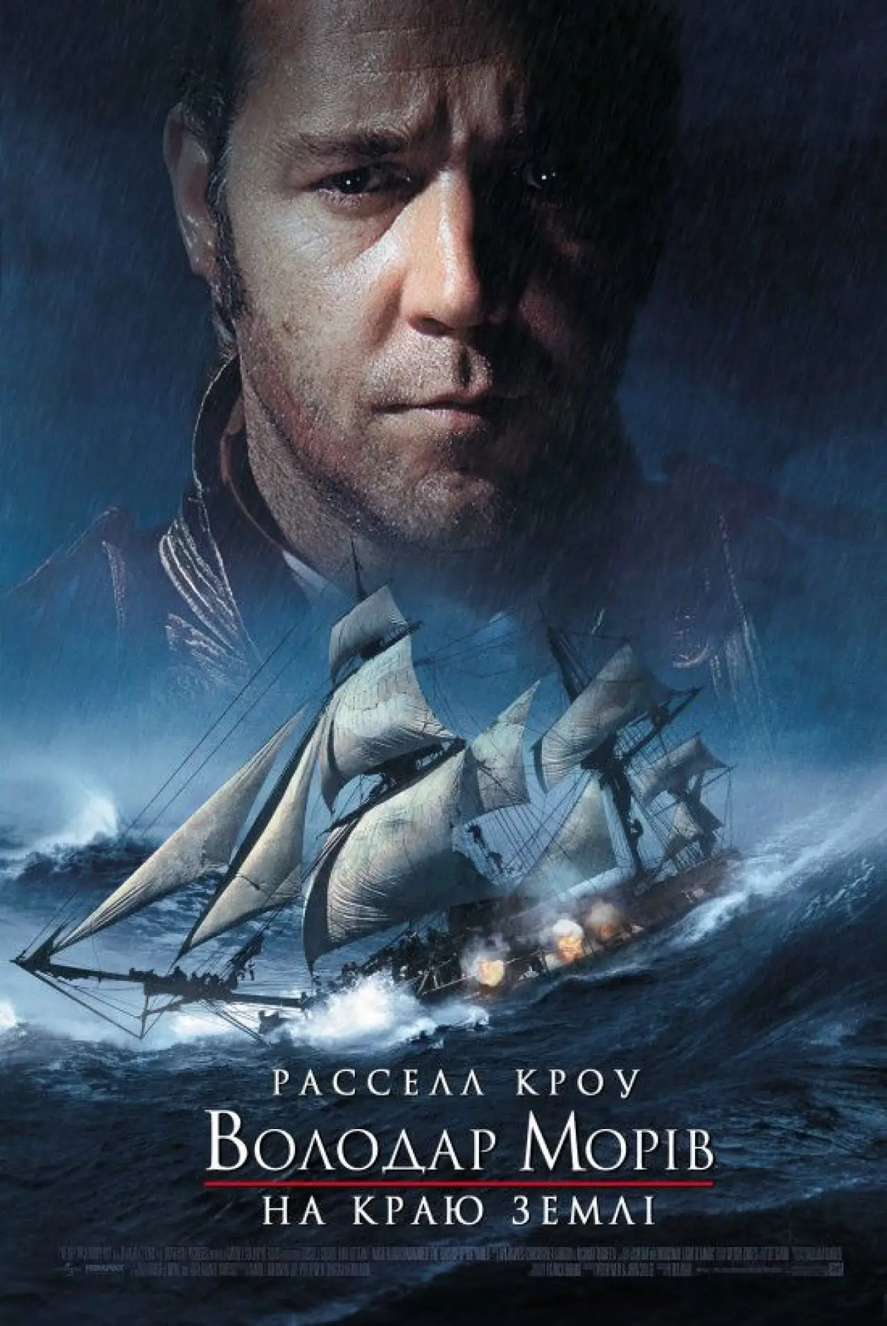 Постер до фільму "Володар морів: На краю світу"