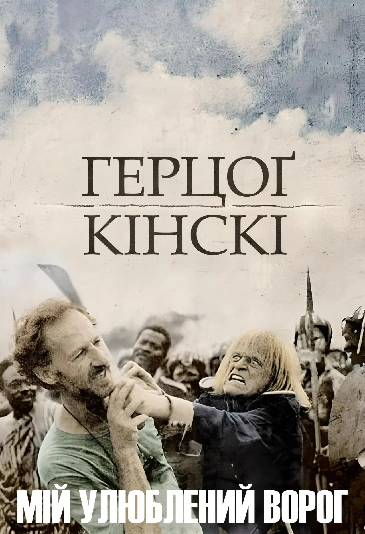 Постер до фільму "Мій улюблений ворог"