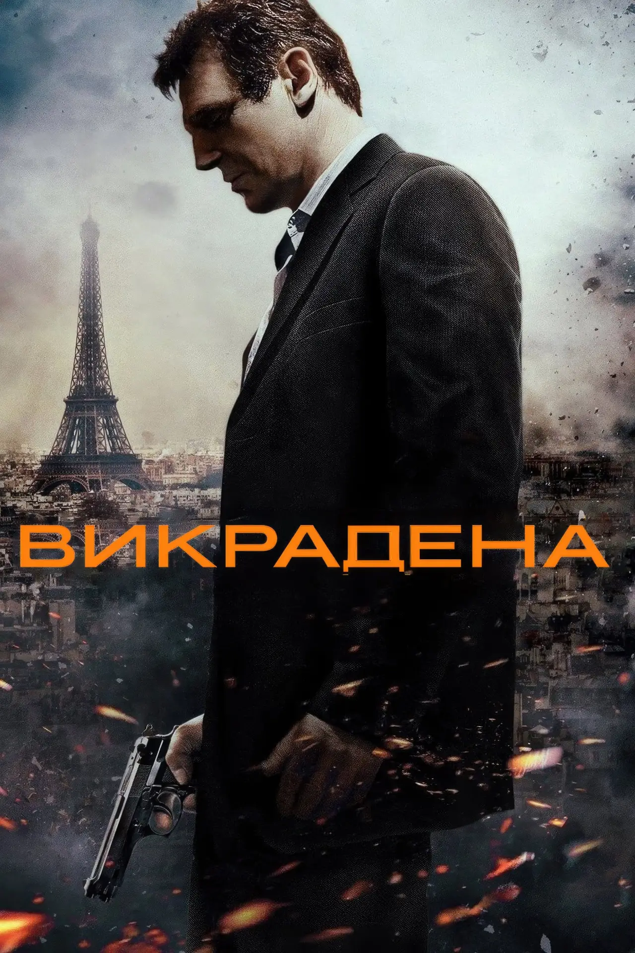 Постер до фільму "Викрадена"