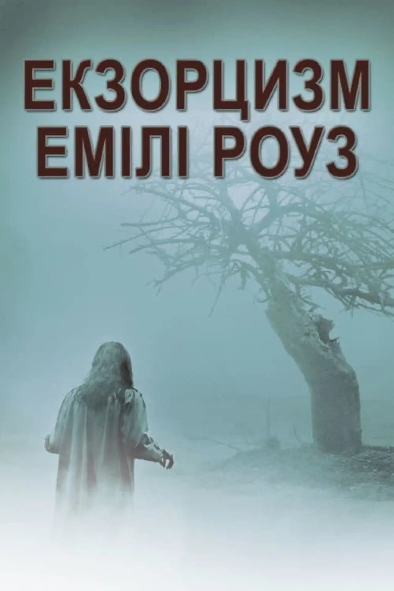 Постер до фільму "Екзорцизм Емілі Роуз"