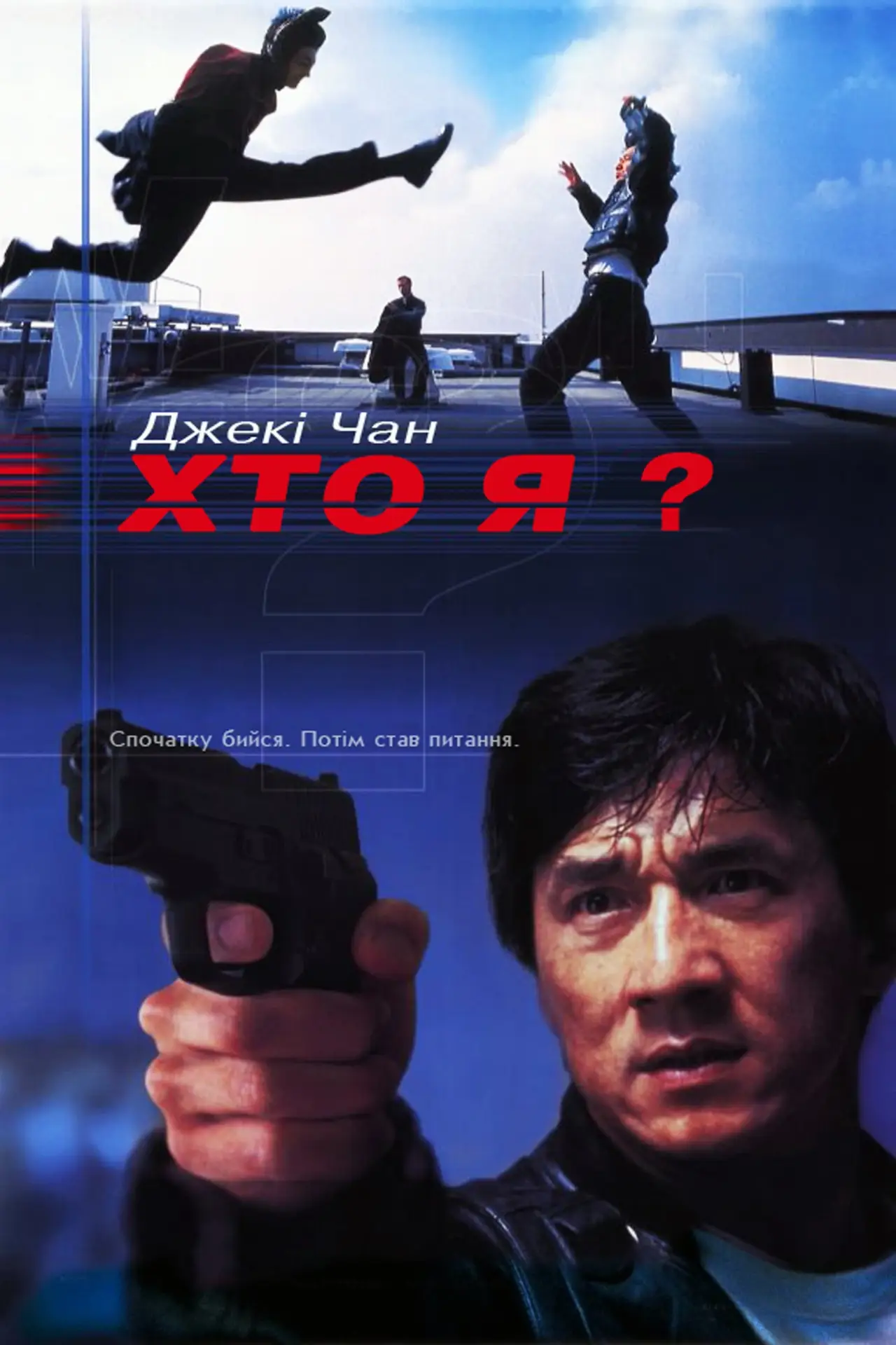 Постер до фільму "Хто я?"