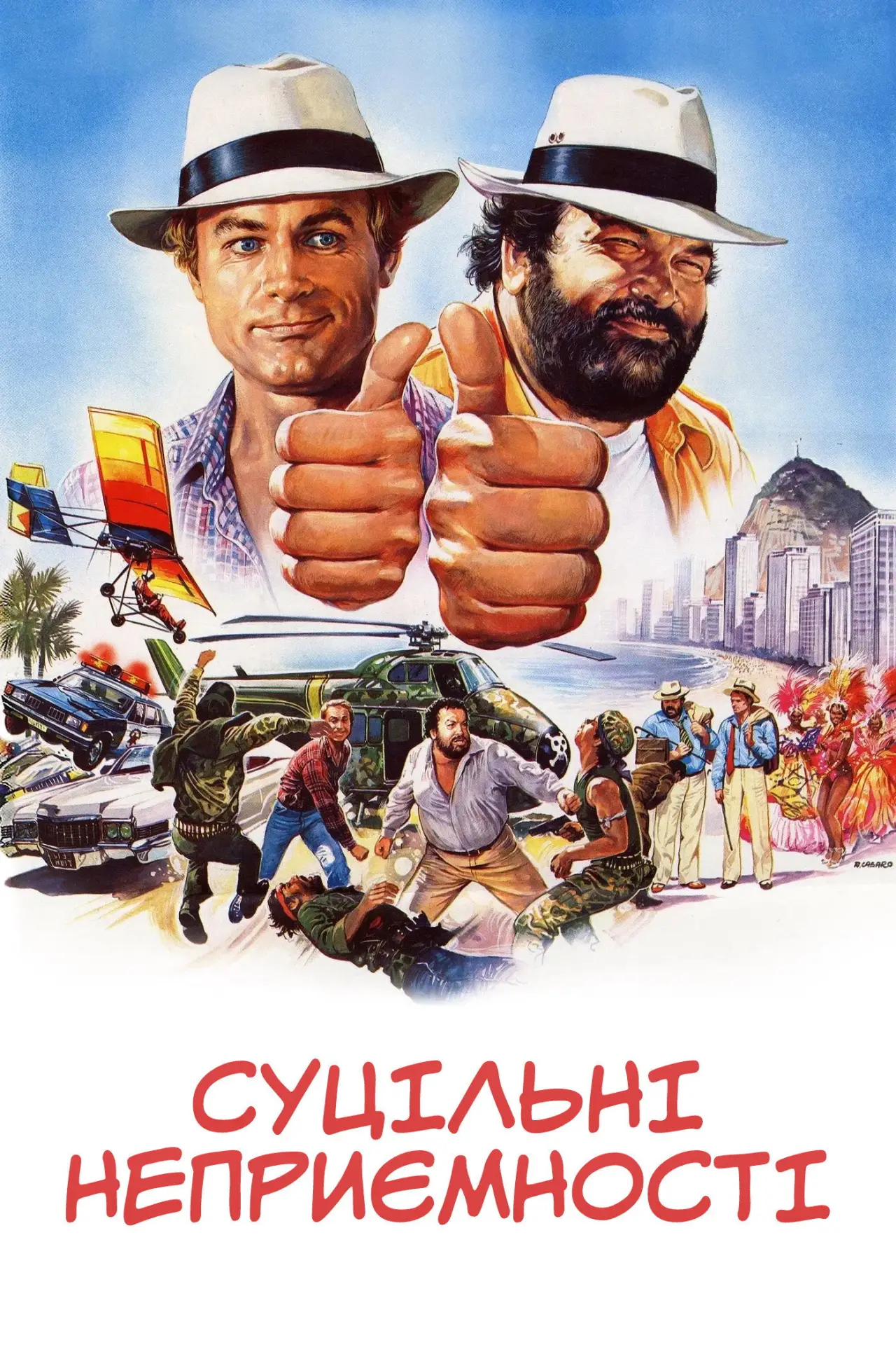 Постер до фільму "Суцільні неприємності"