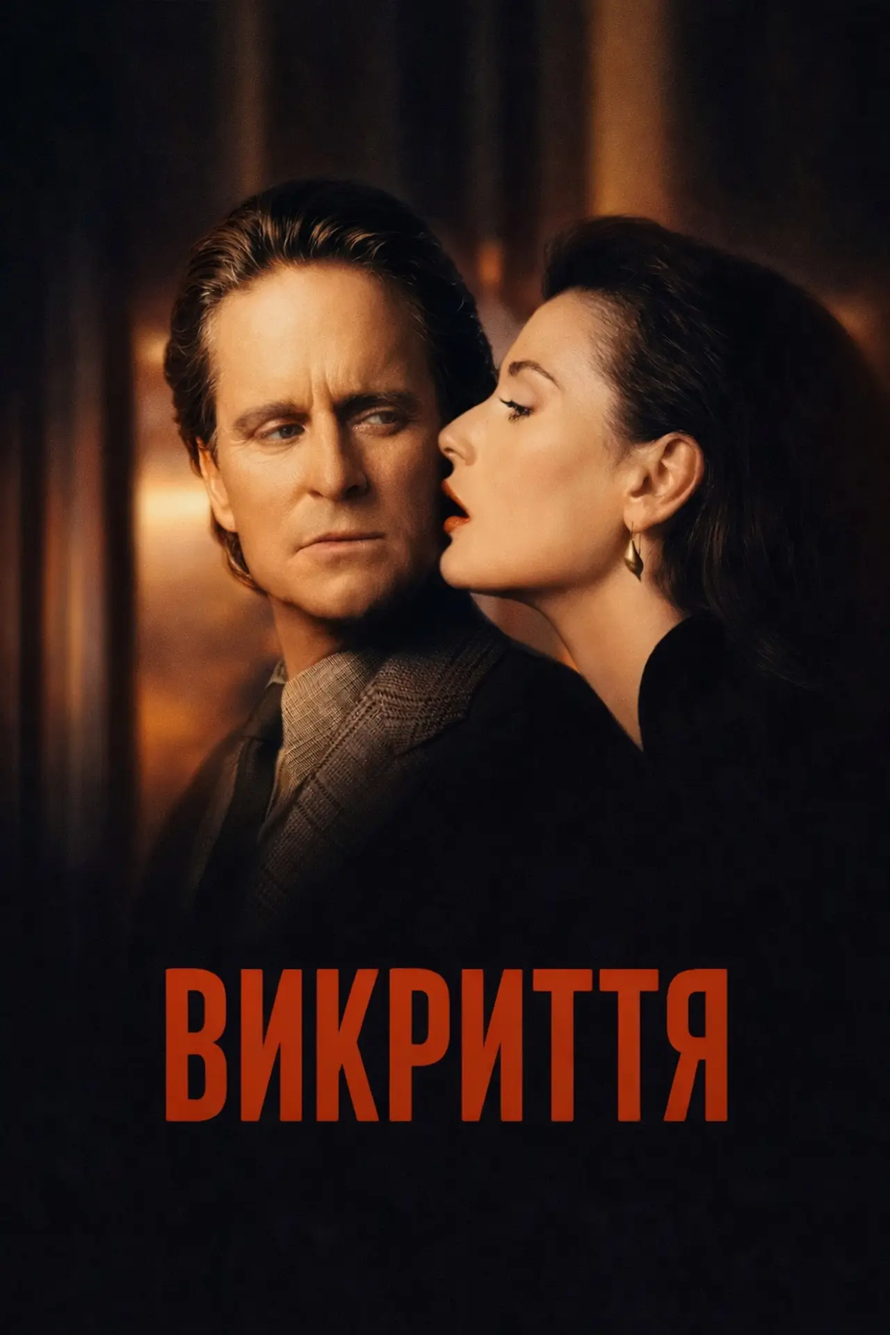Постер до фільму "Викриття"