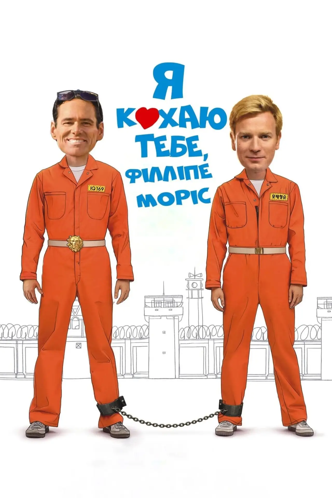 Постер до фільму "Я кохаю тебе, Філліпе Морріс"