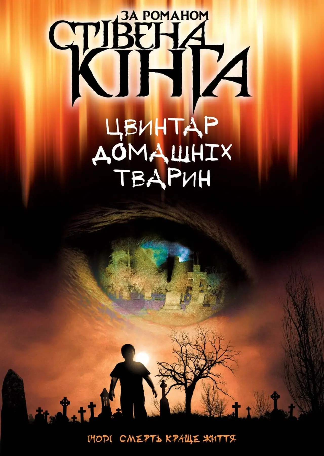 Постер до фільму "Кладовище домашніх тварин"