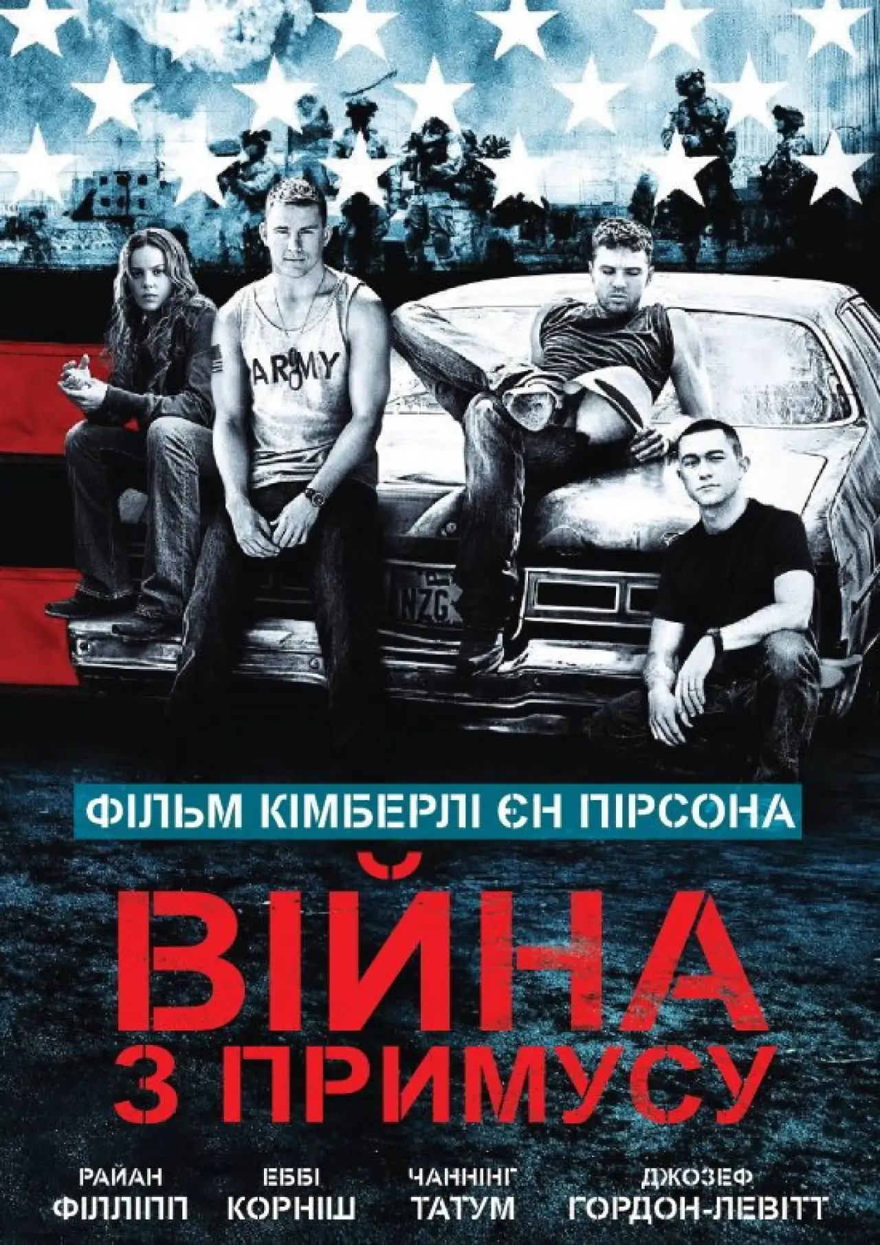 Постер до фільму "Війна з примусу"