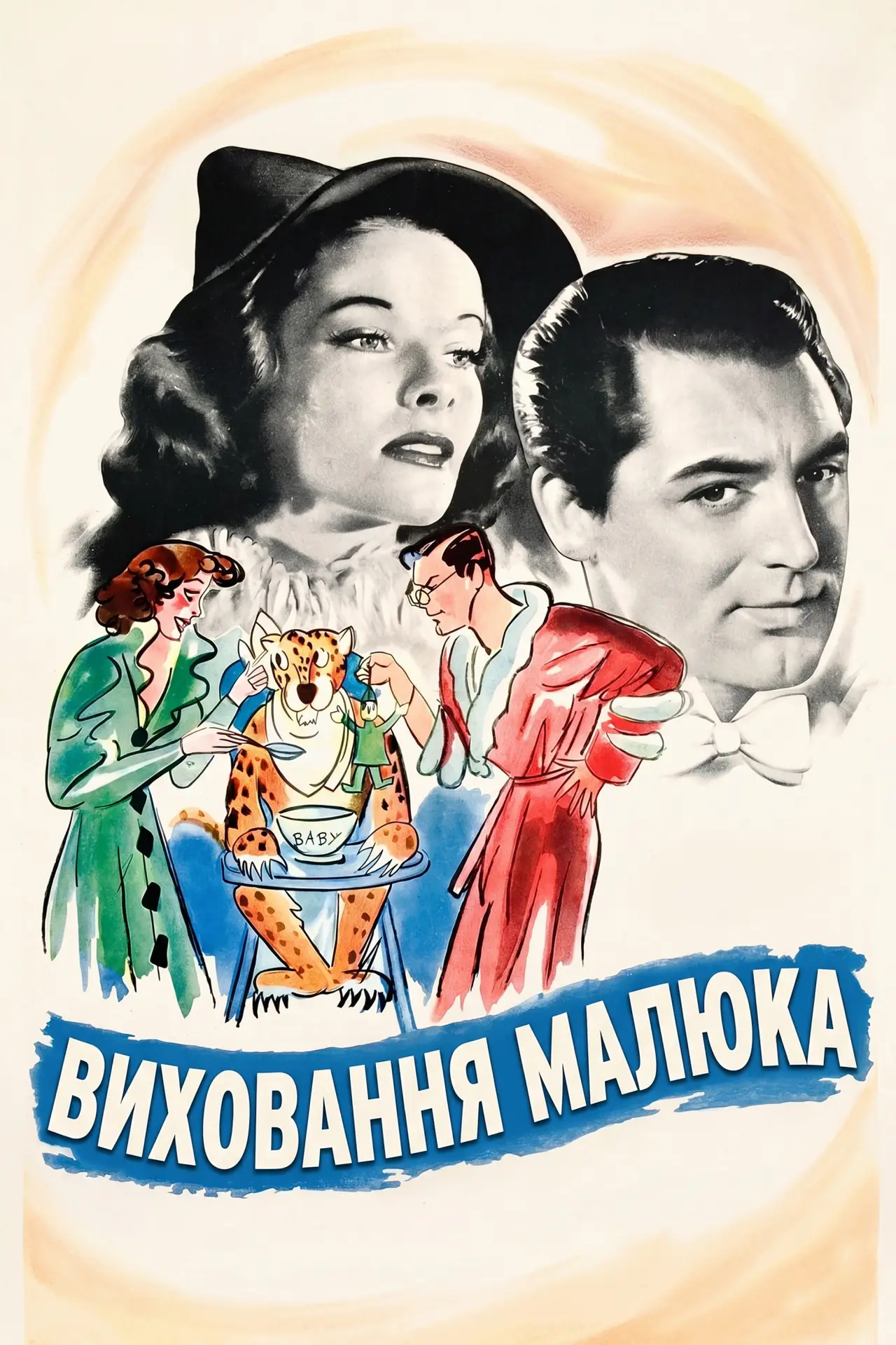 Постер до фільму "Виховання малюка"