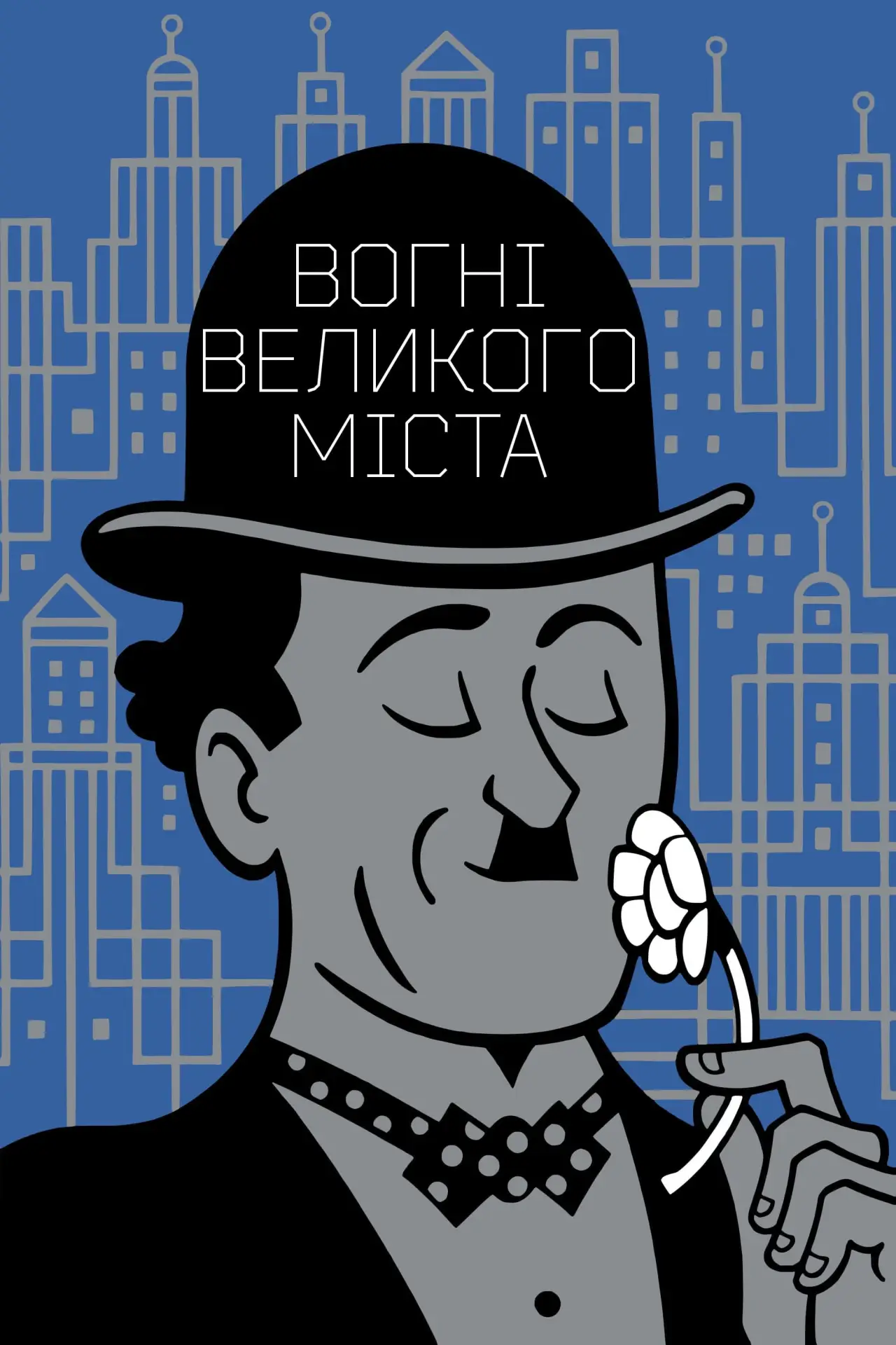 Постер до фільму "Вогні великого міста"