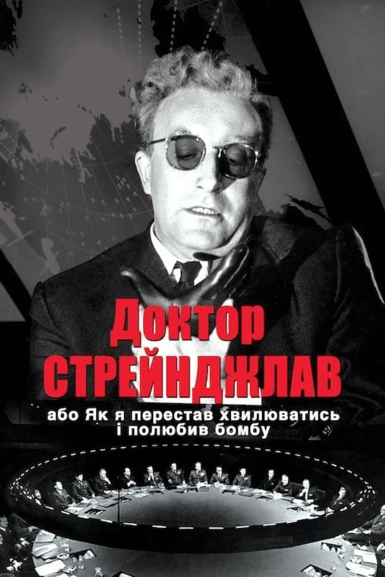 Постер до фільму "Доктор Стрейнджлав, або Як я перестав хвилюватись і полюбив бомбу"
