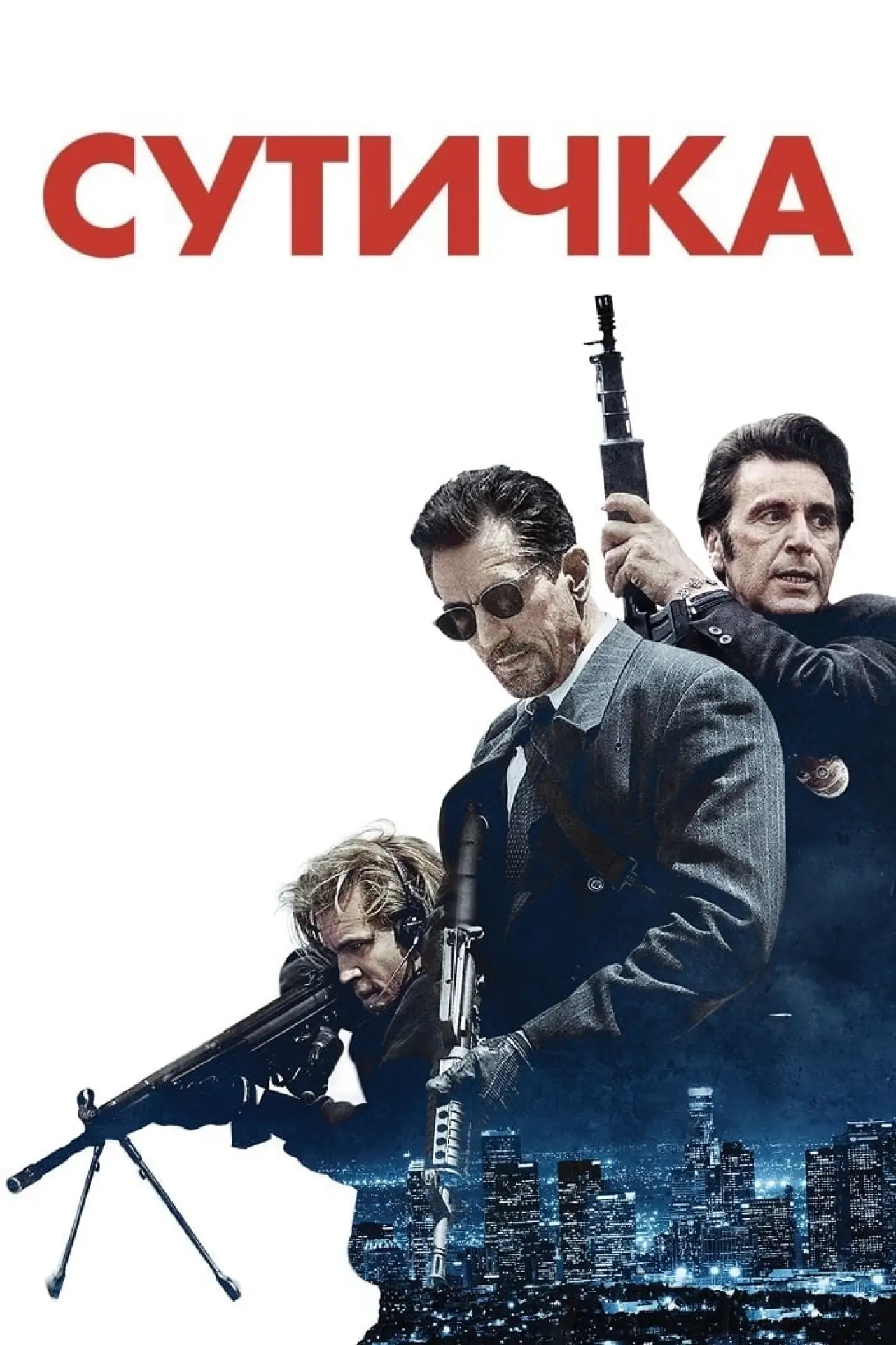 Постер до фільму "Сутичка"