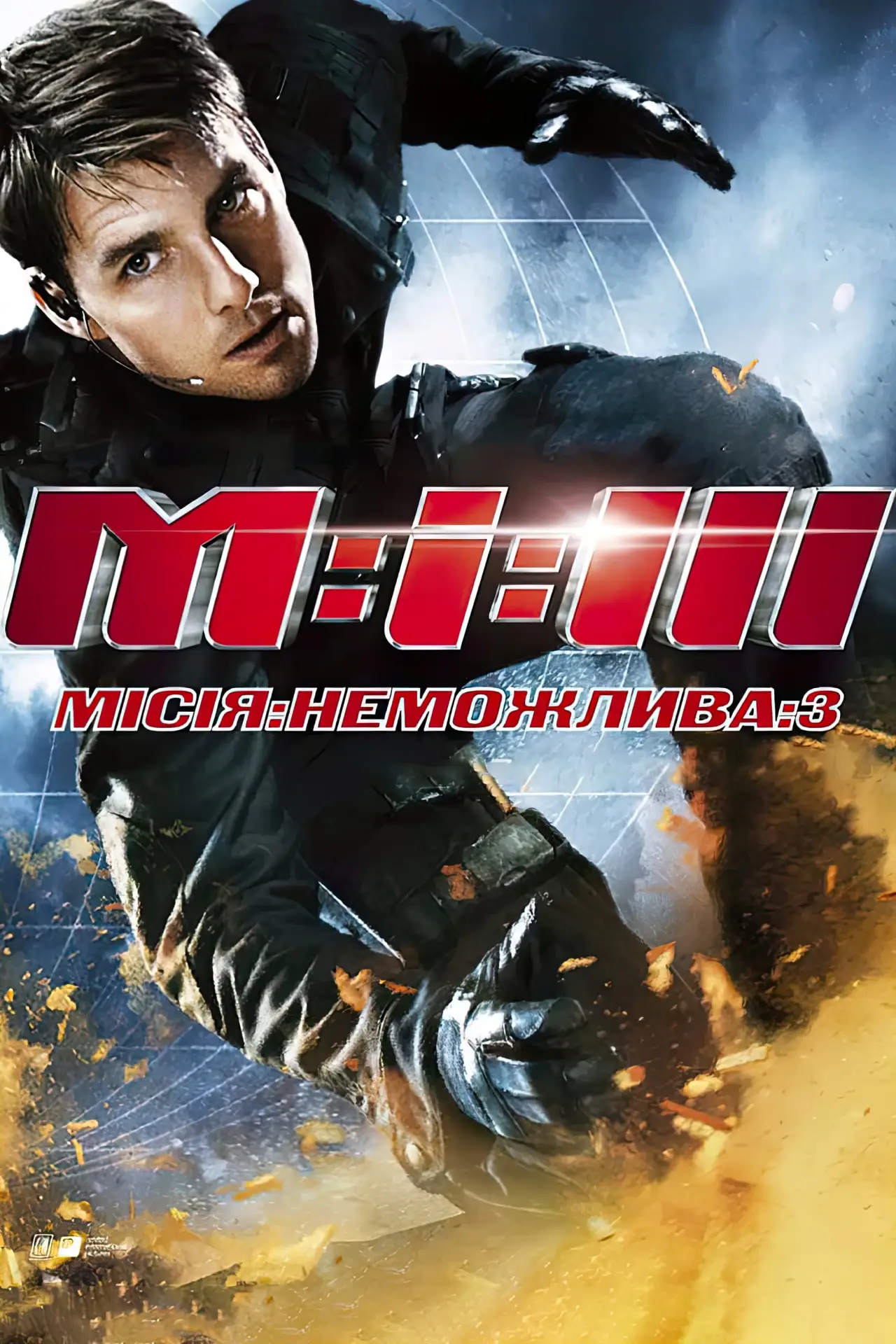 Постер до фільму "Місія неможлива 3"