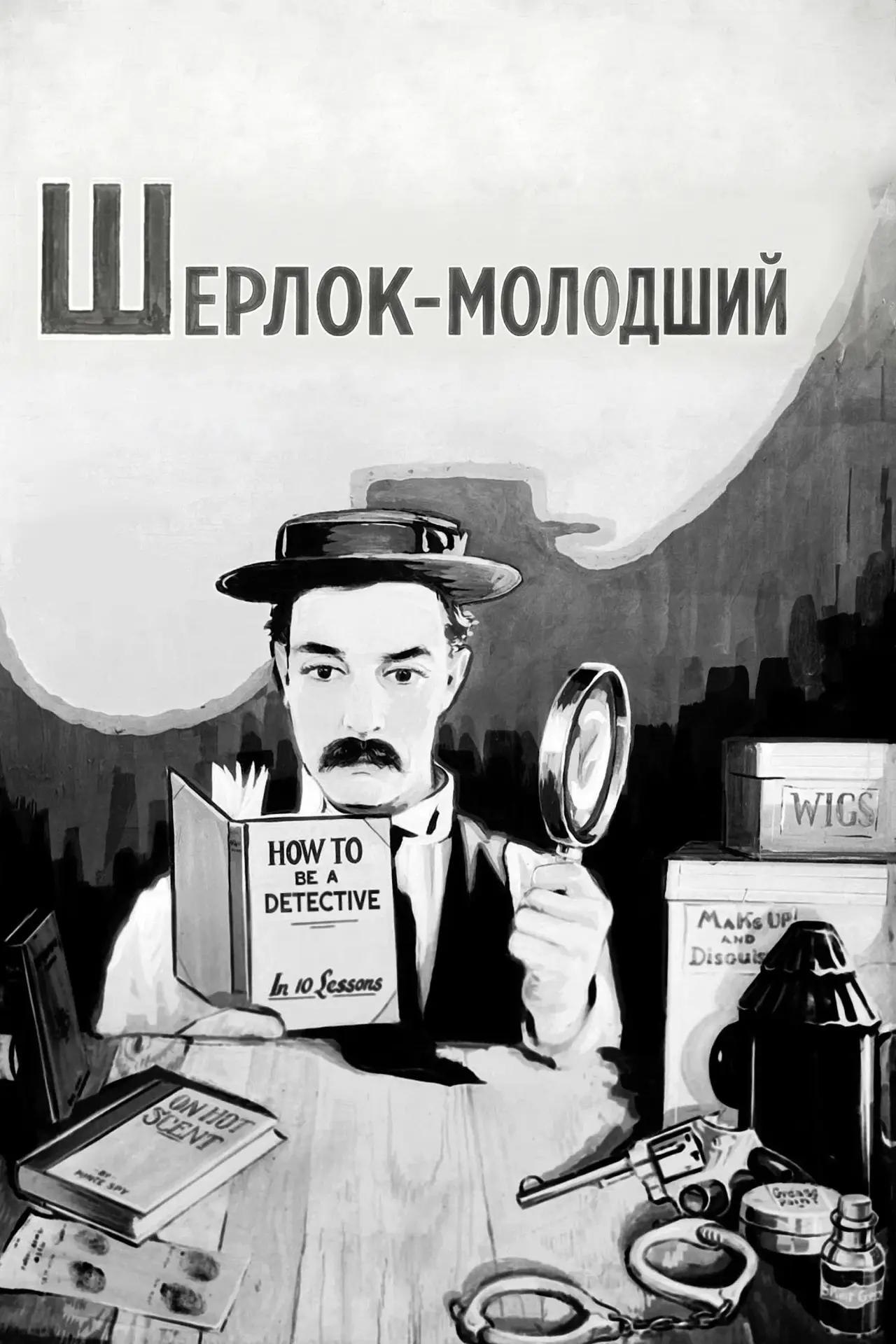 Постер до фільму "Шерлок молодший"