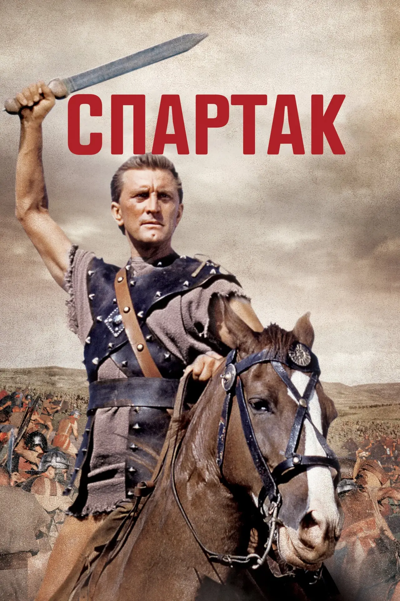 Постер до фільму "Спартак"
