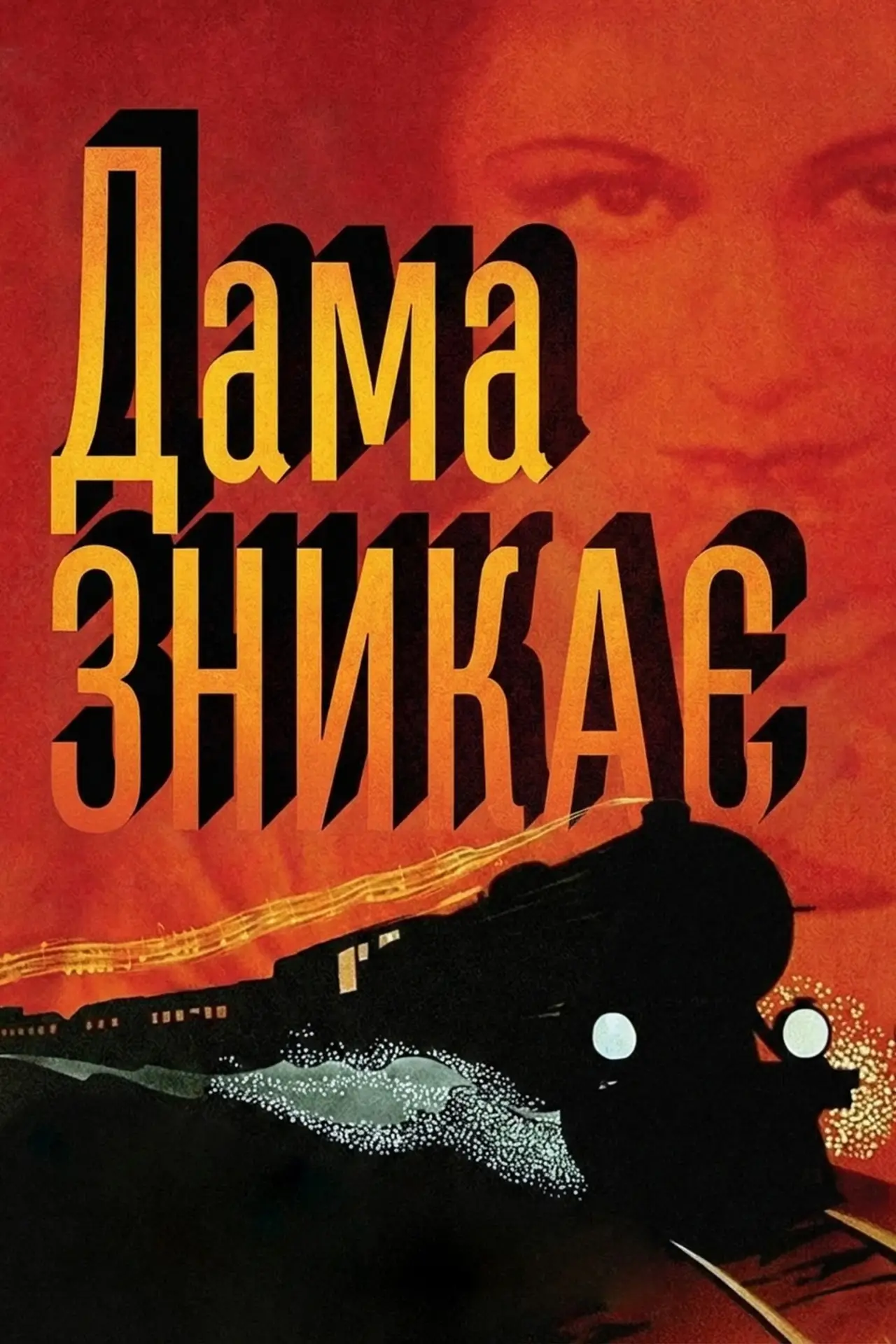 Постер до фільму "Дама зникає"
