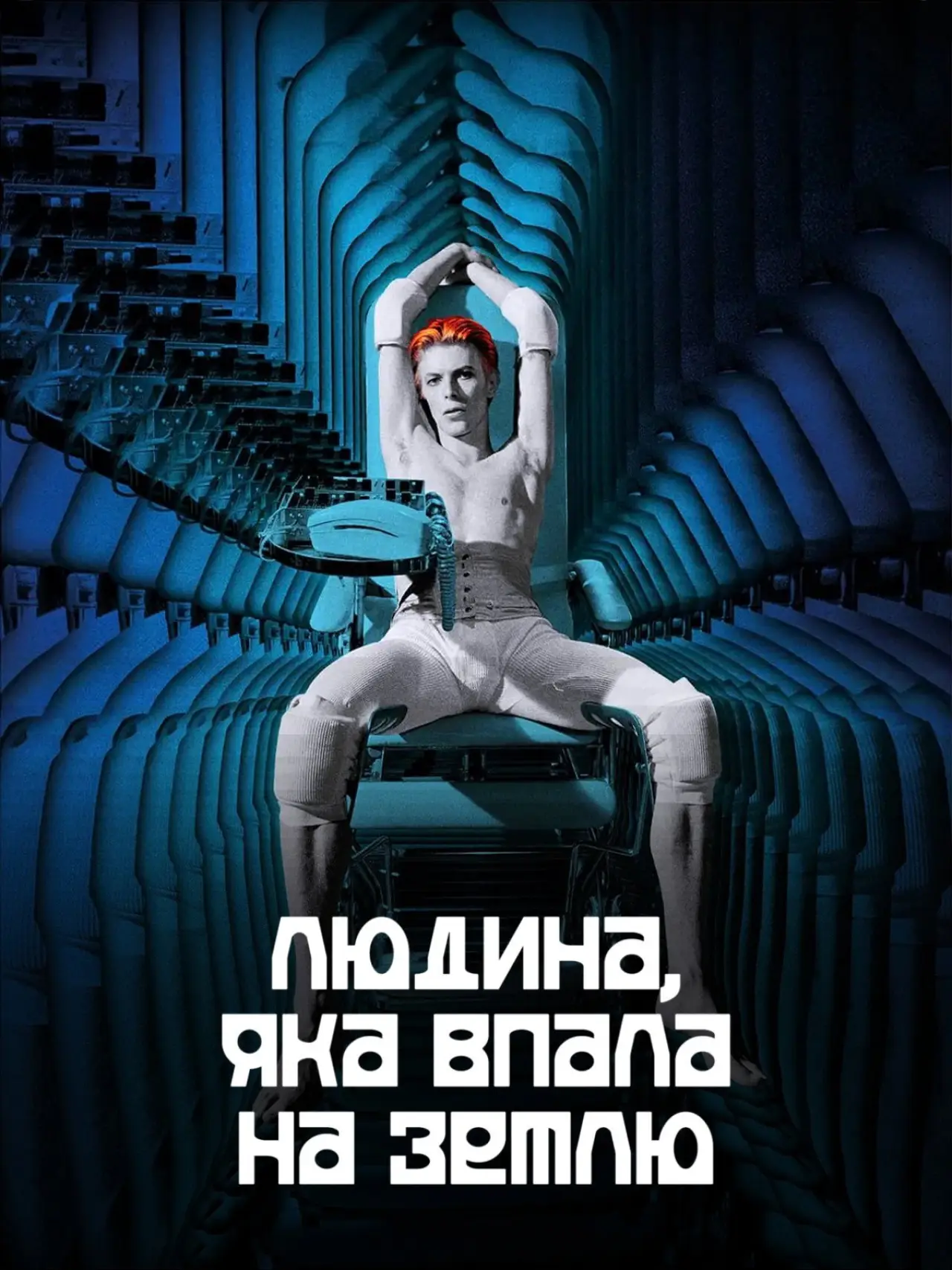 Постер до фільму "Людина, яка впала на Землю"